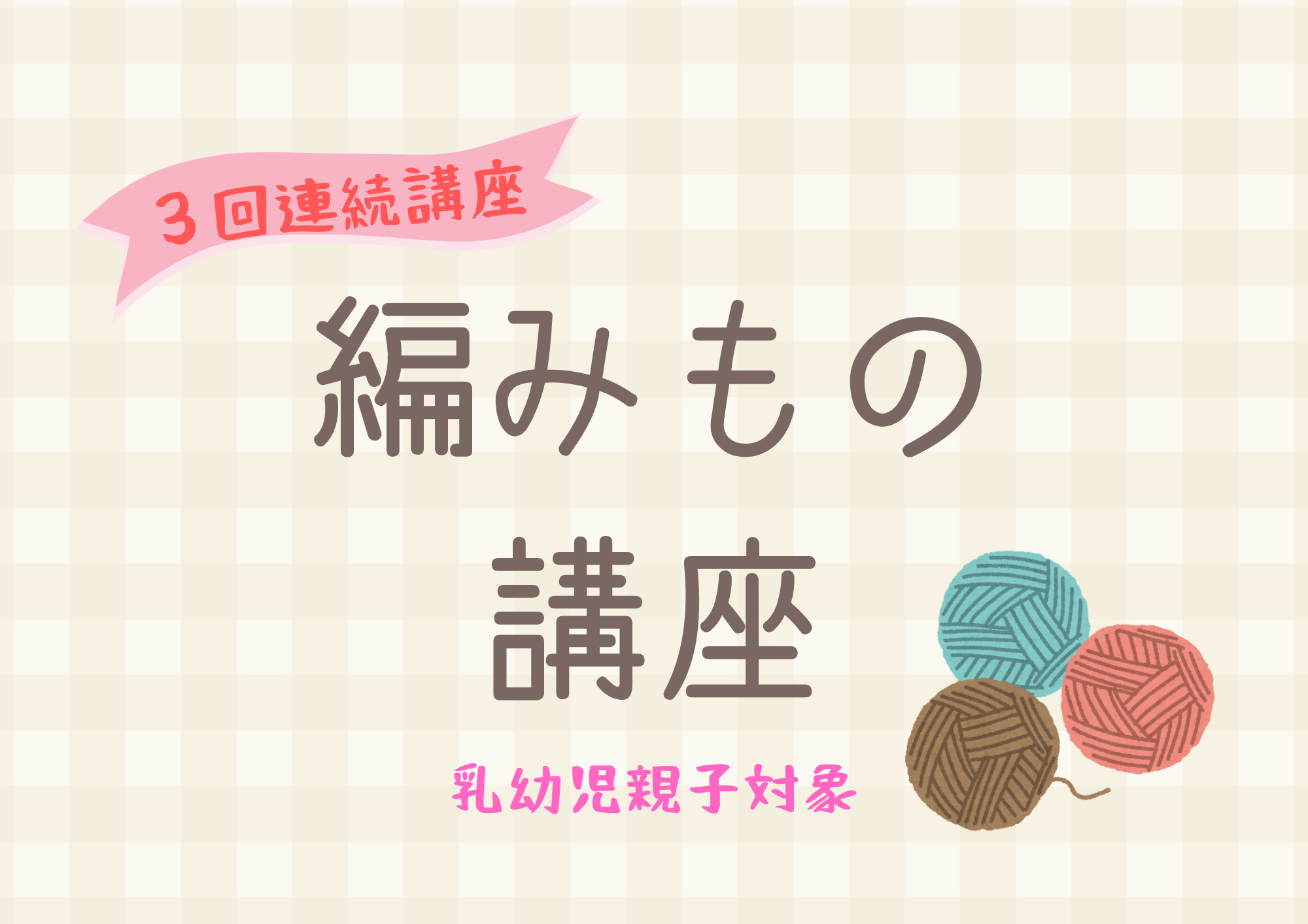 3回連続 編みもの講座【予約制】