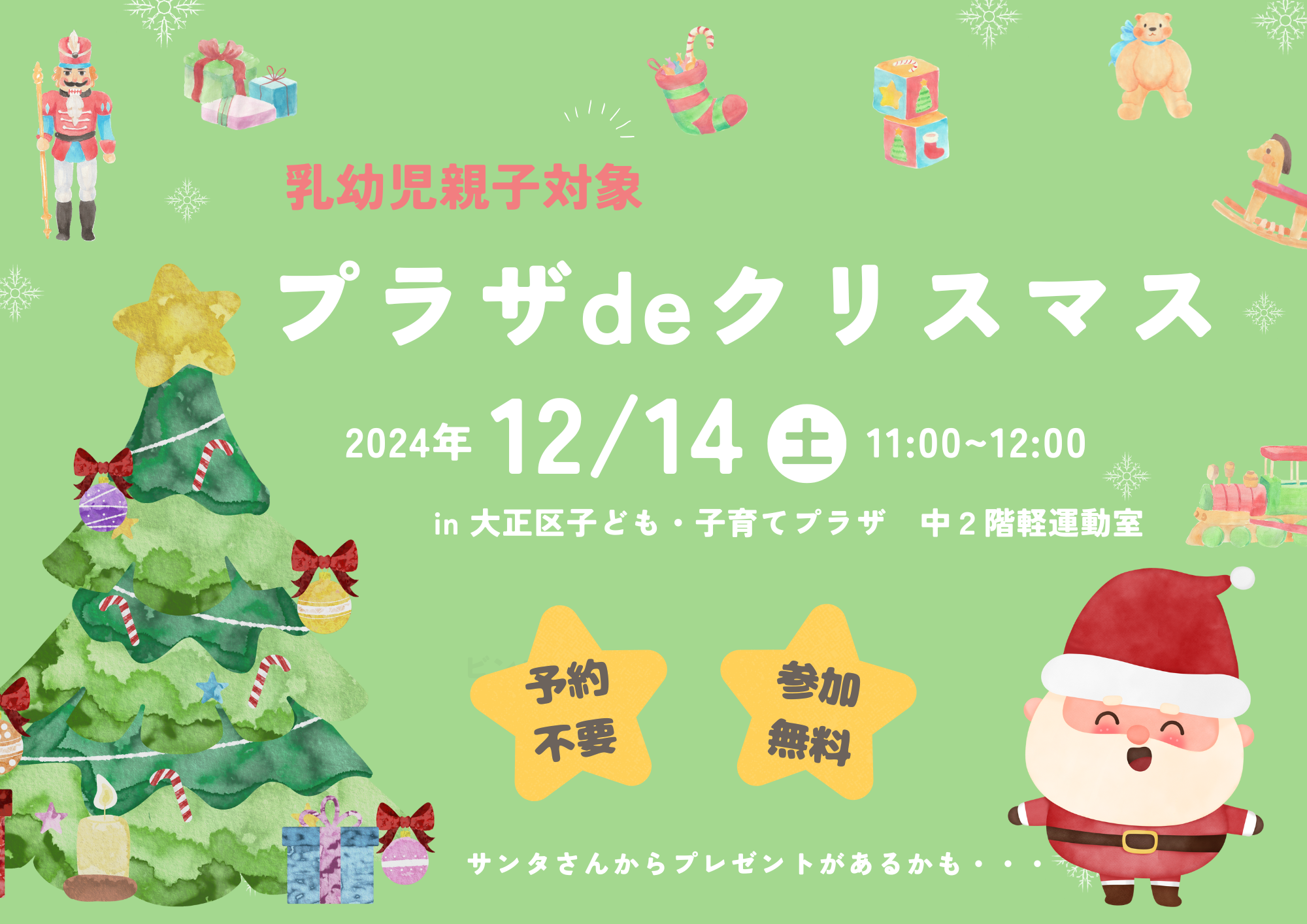 プラザdeクリスマス【当日参加】