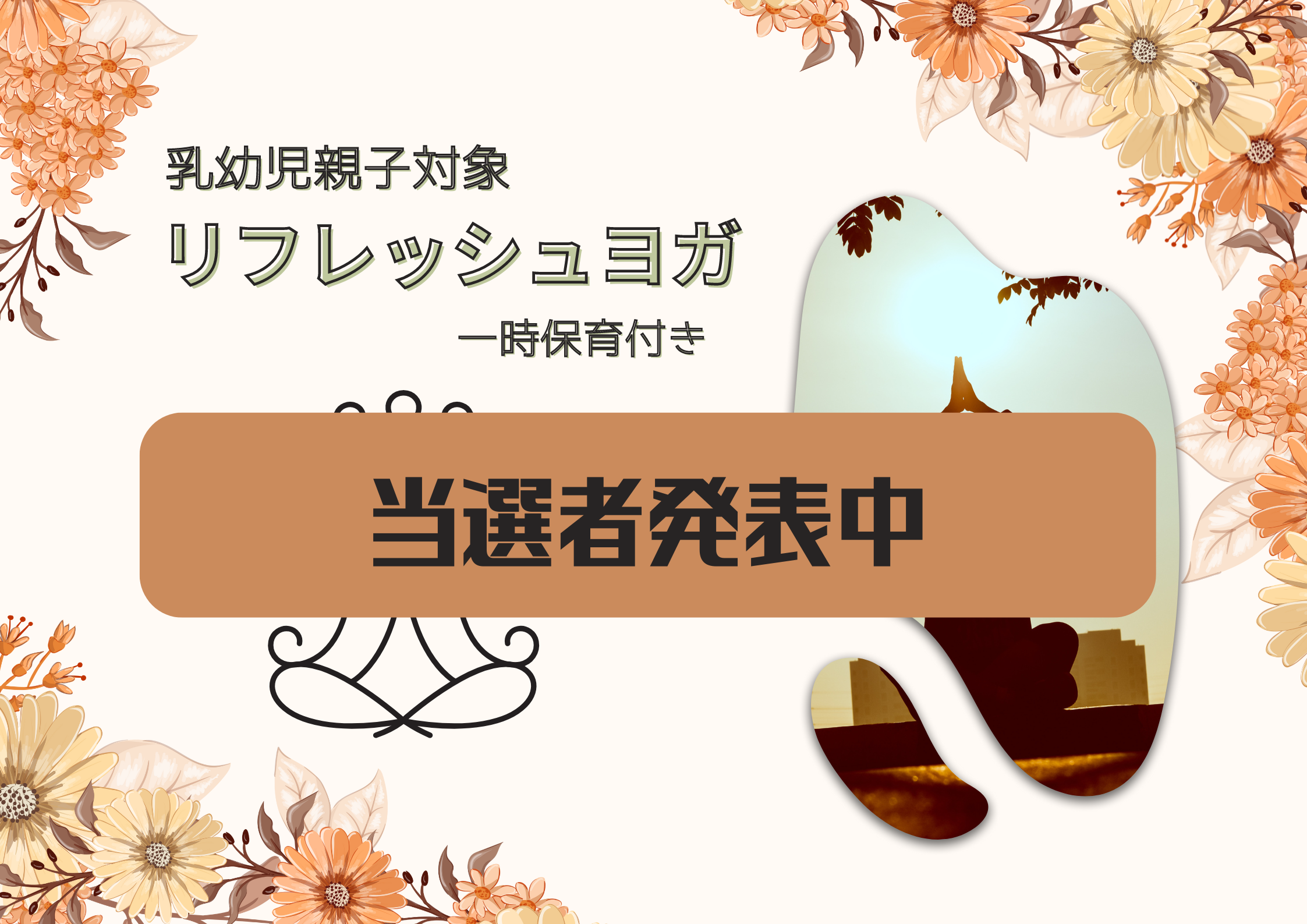 【当選結果発表中】リフレッシュヨガ【予約制（抽選）】