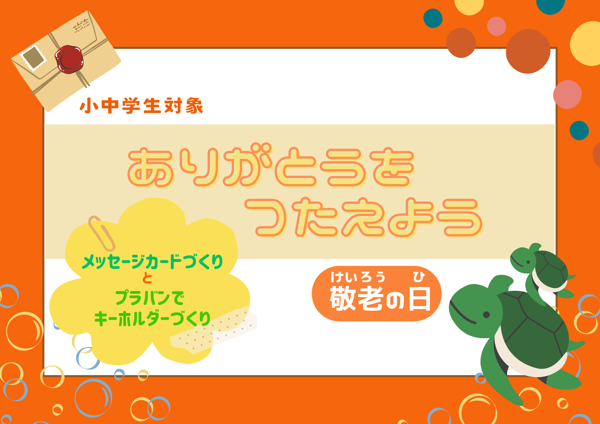 ありがとうをつたえよう（敬老の日）【当日参加】