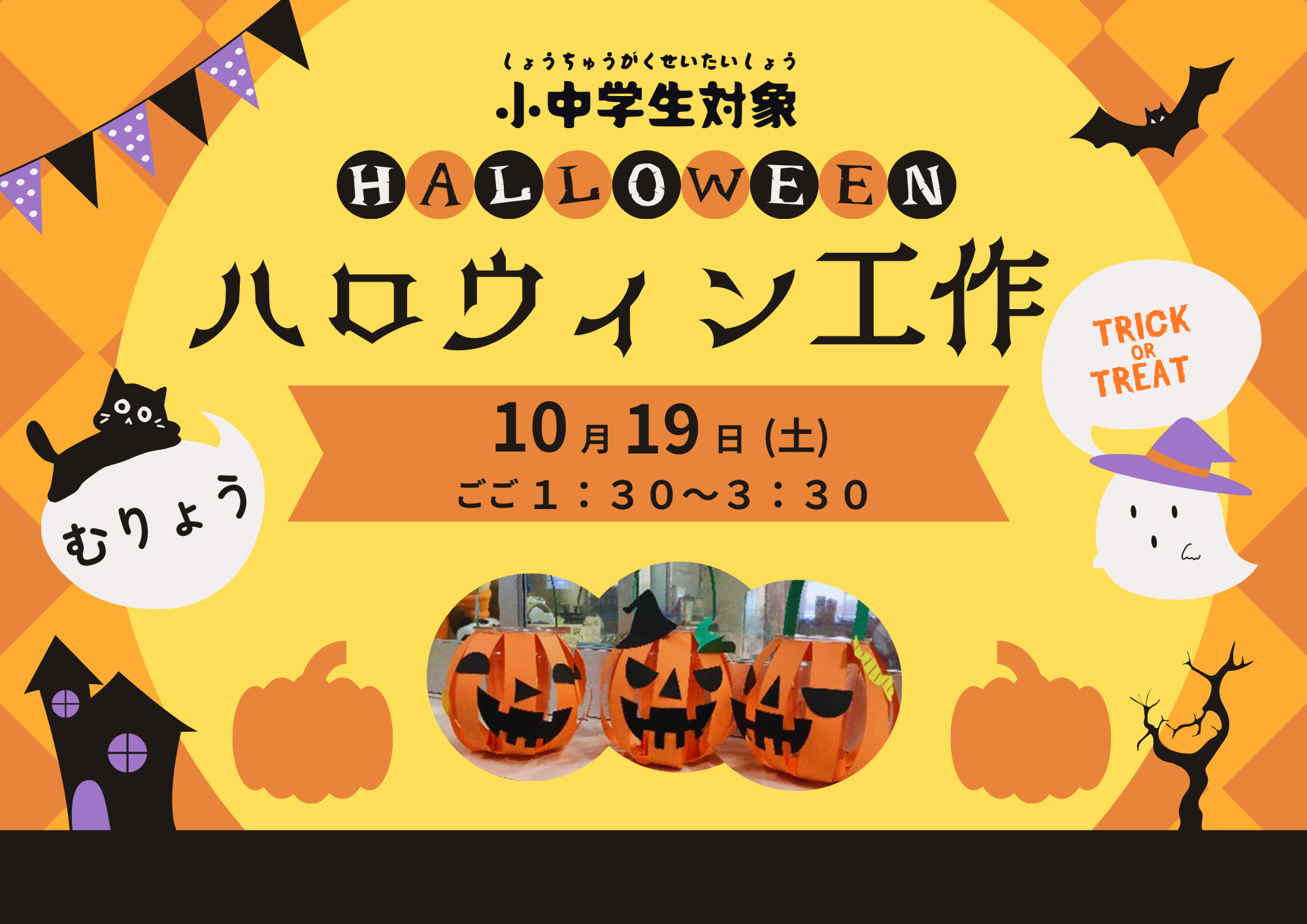 ハロウィン工作（小・中学生）【当日参加】