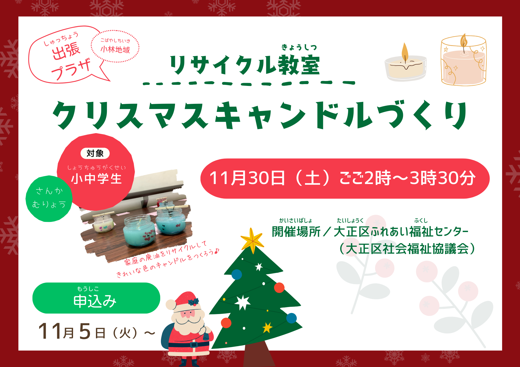 《出張プラザ》リサイクル教室「クリスマスキャンドルづくり」【予約制】