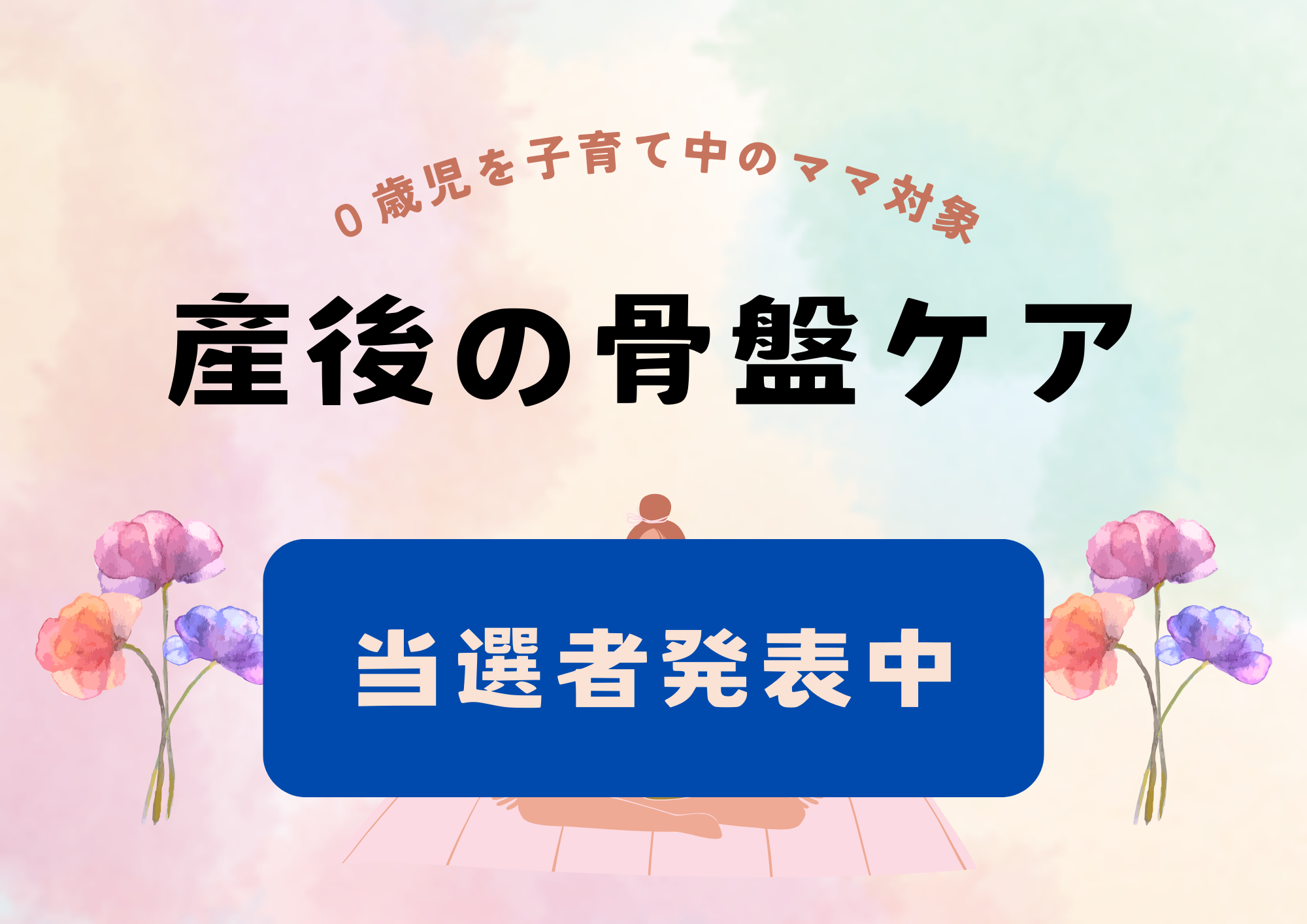 産後の骨盤ケア【当選者発表中】