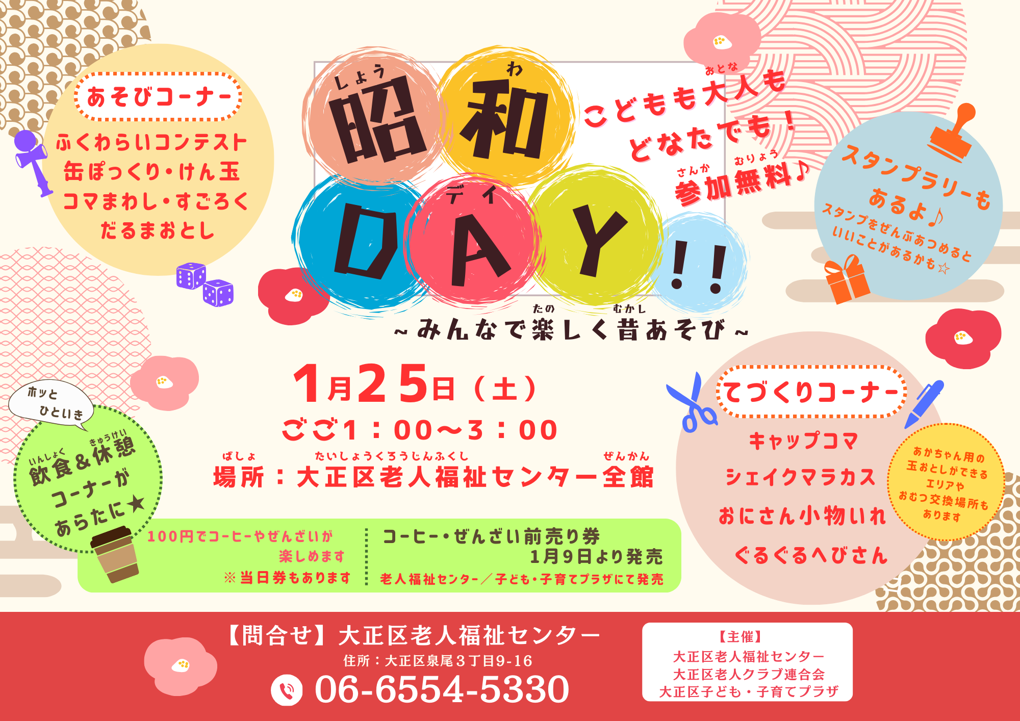 昭和DAY！！（老人福祉センター共催）【当日参加】