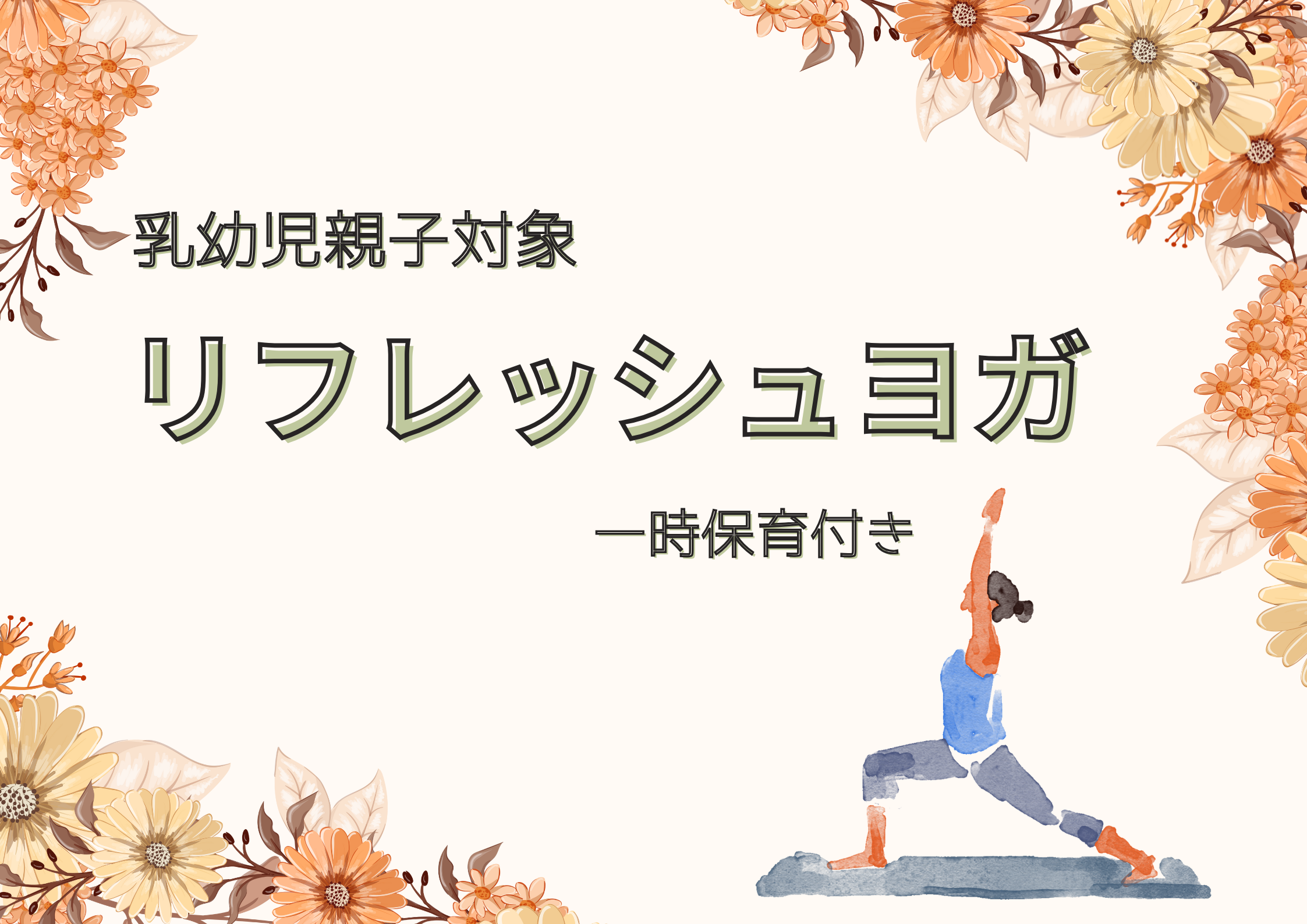 リフレッシュヨガ【予約制】