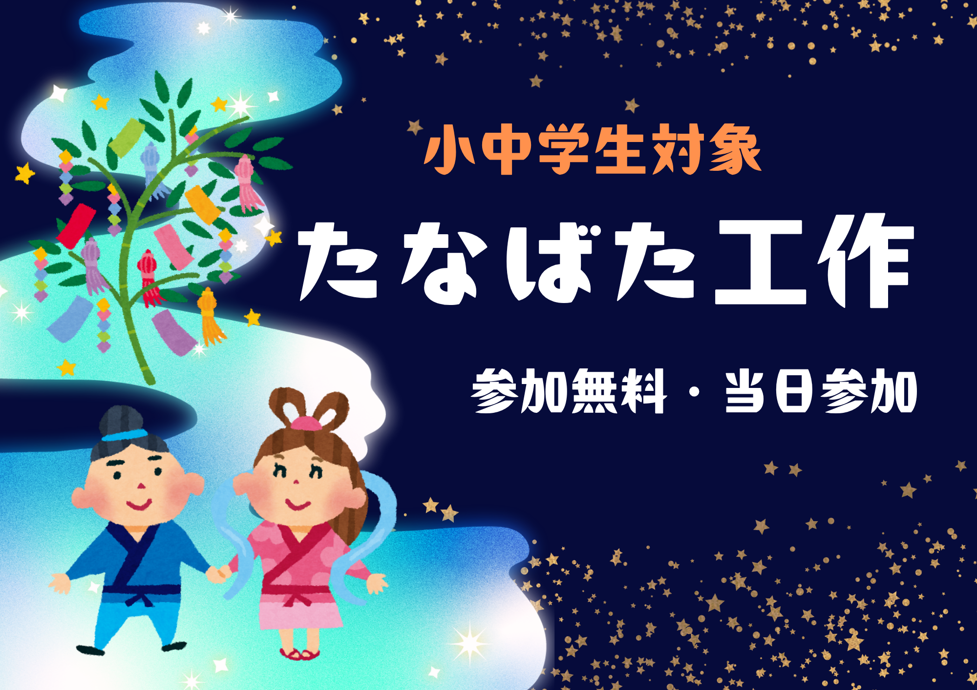 たなばた工作（小・中学生）【当日参加】