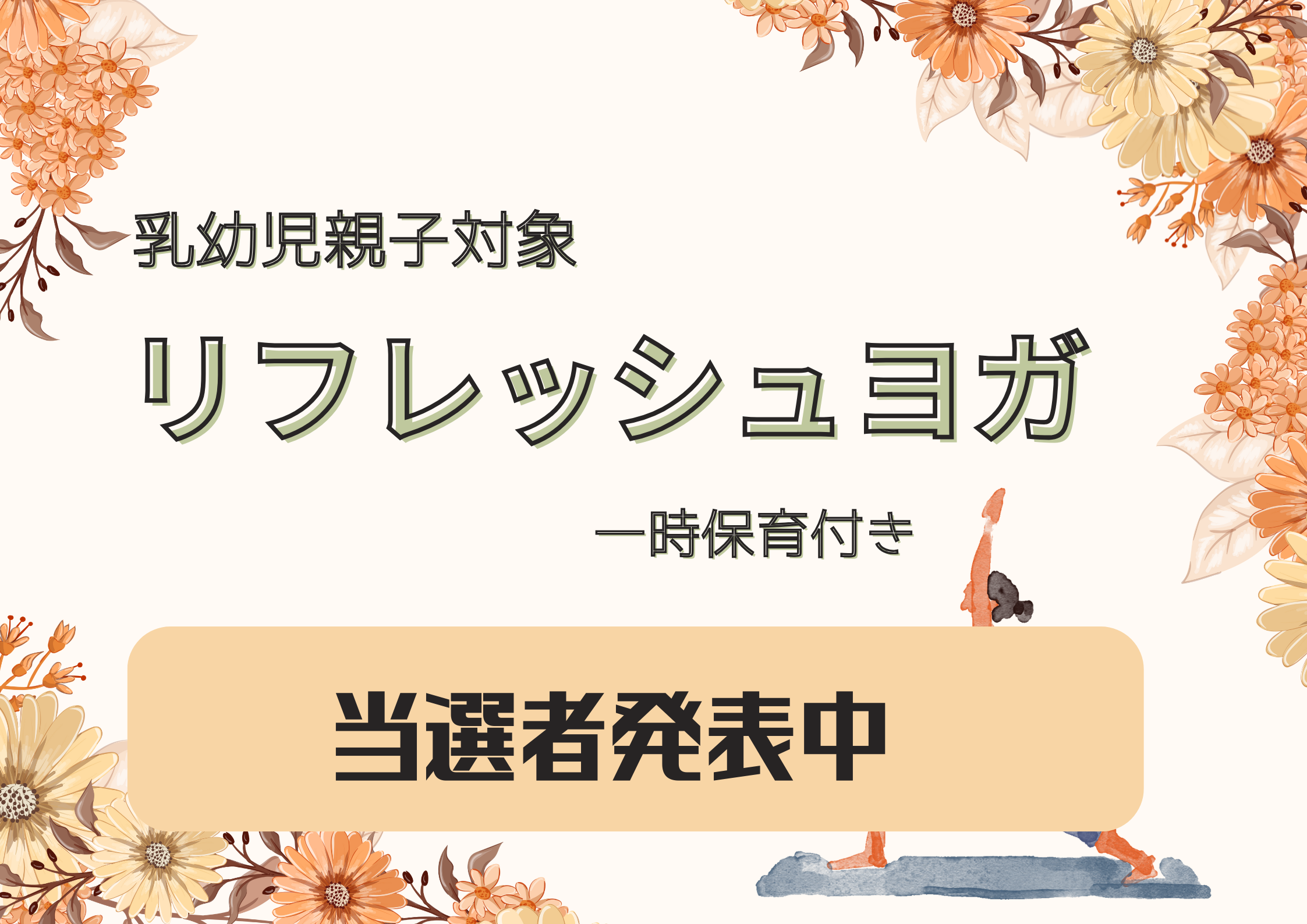 【当選者発表中】リフレッシュヨガ【予約制】