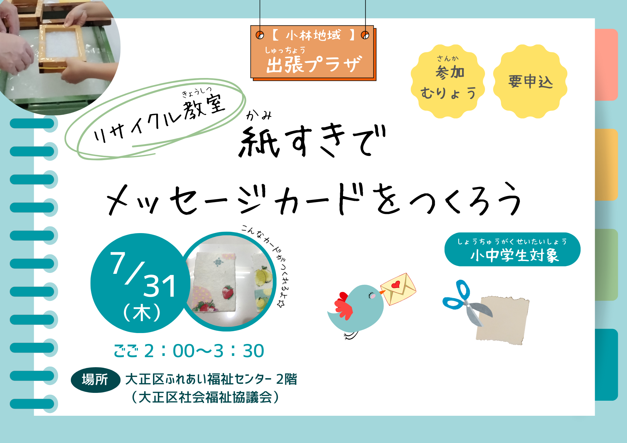 《出張プラザ》リサイクル教室「紙すきでメッセージカードをつくろう」【予約制】