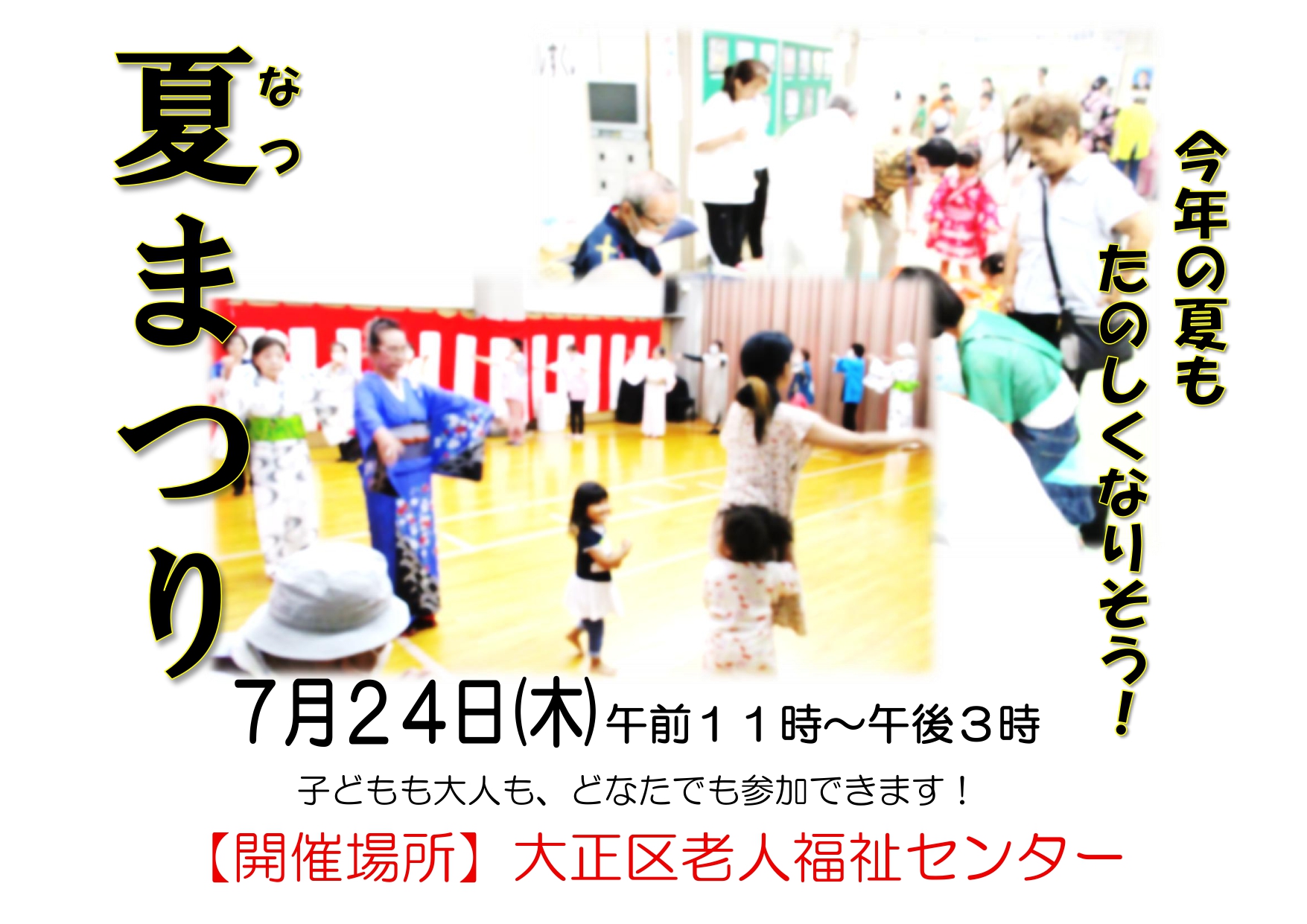 夏まつり（老人福祉センター共催）【当日参加】