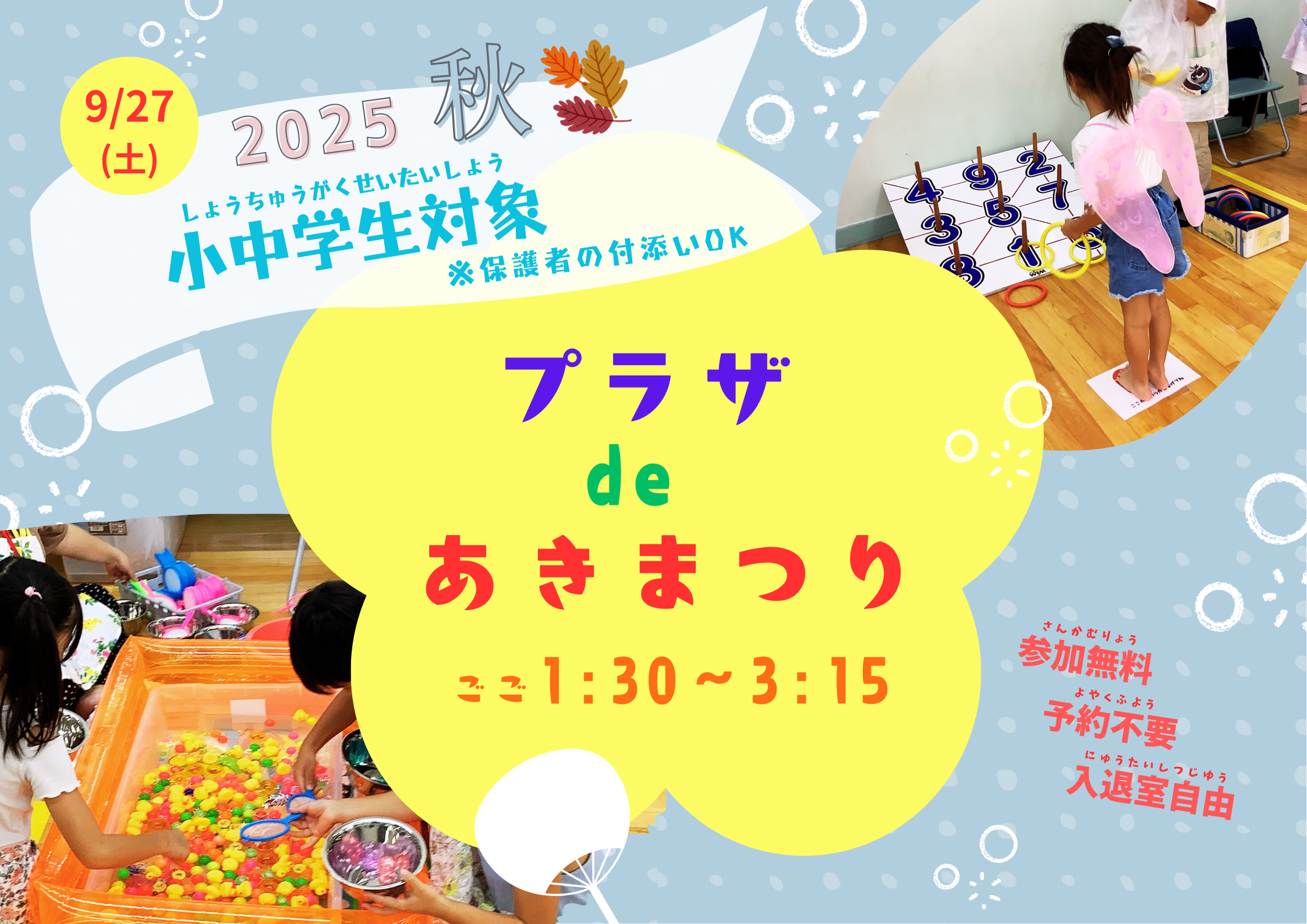 プラザdeあきまつり（小中学生）【当日参加】