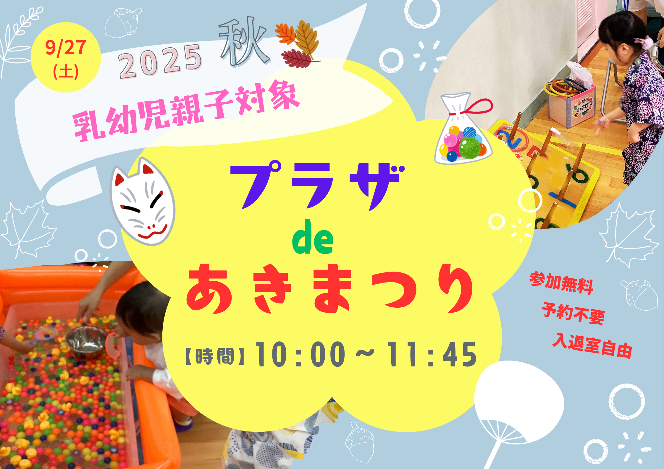 プラザdeあきまつり（乳幼児）【当日参加】