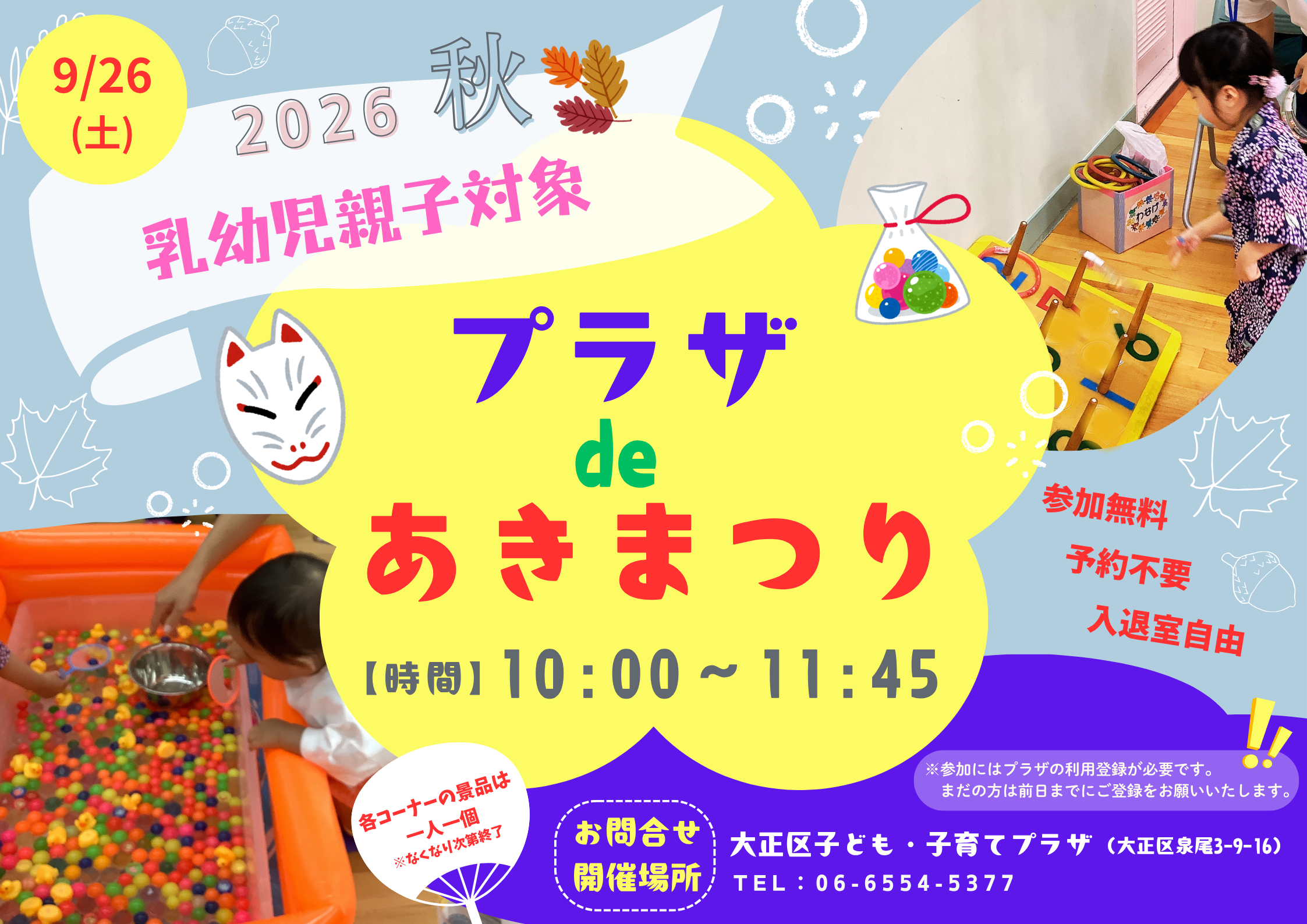 プラザdeあきまつり（乳幼児）【当日参加】