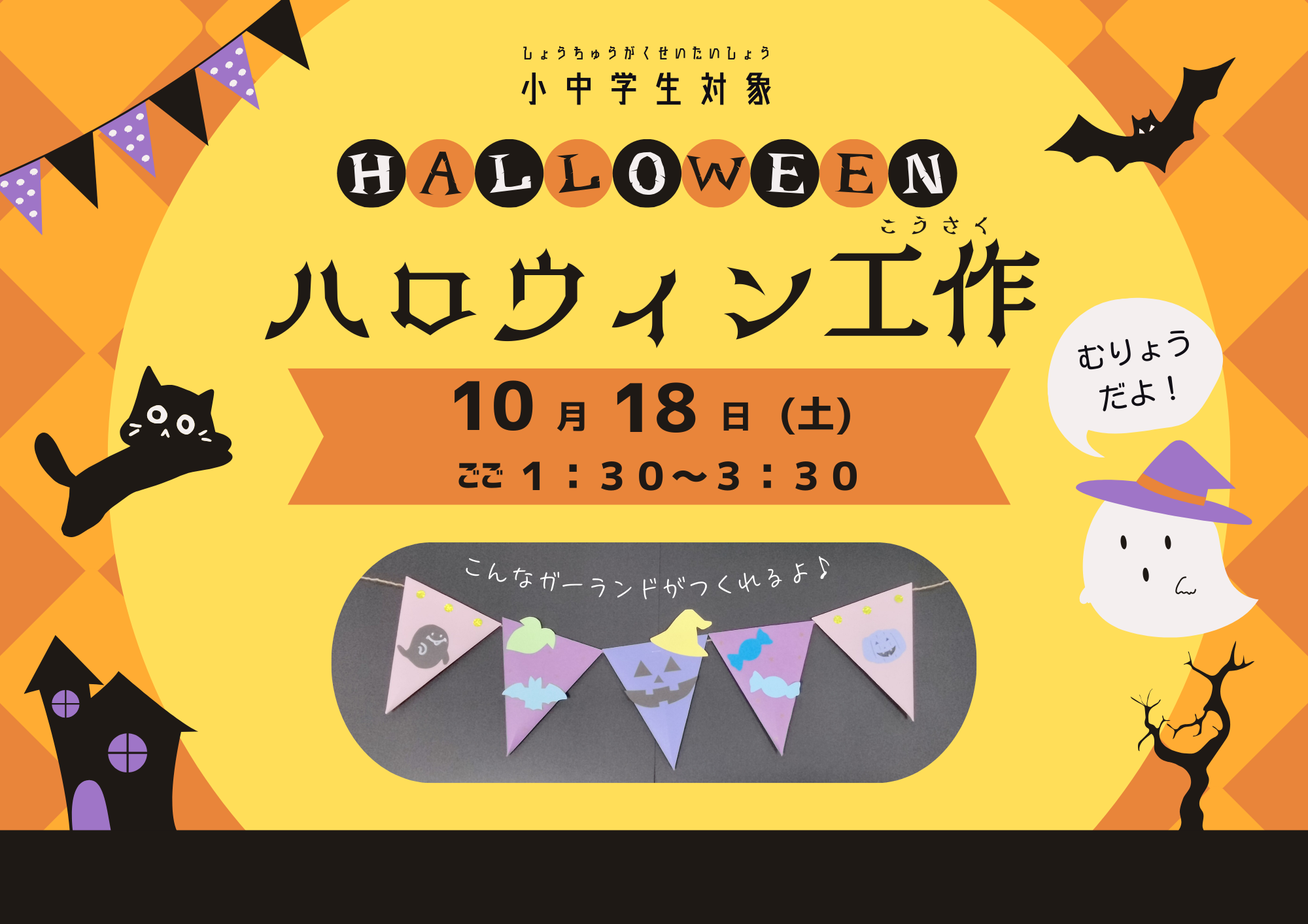 ハロウィン工作（小・中学生）【当日参加】