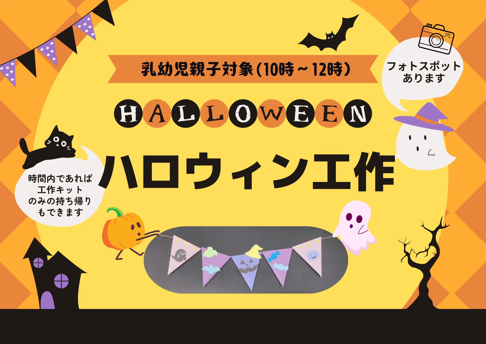 ハロウィン工作（乳幼児親子)【当日参加】