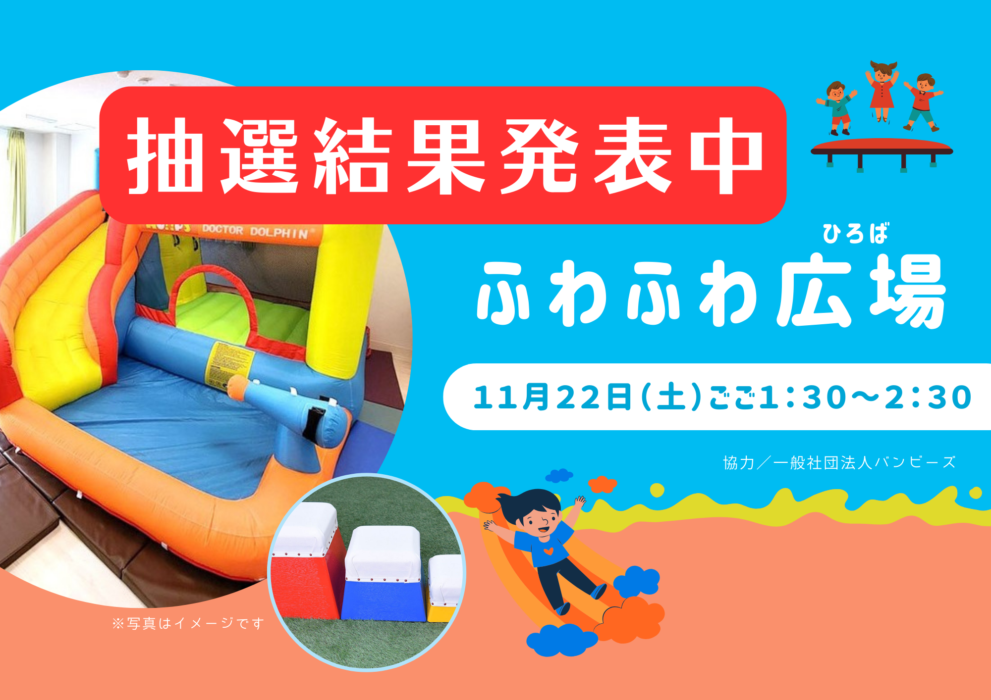 ふわふわ広場（小学生）【電話・窓口にて追加申込み受付中（先着）】