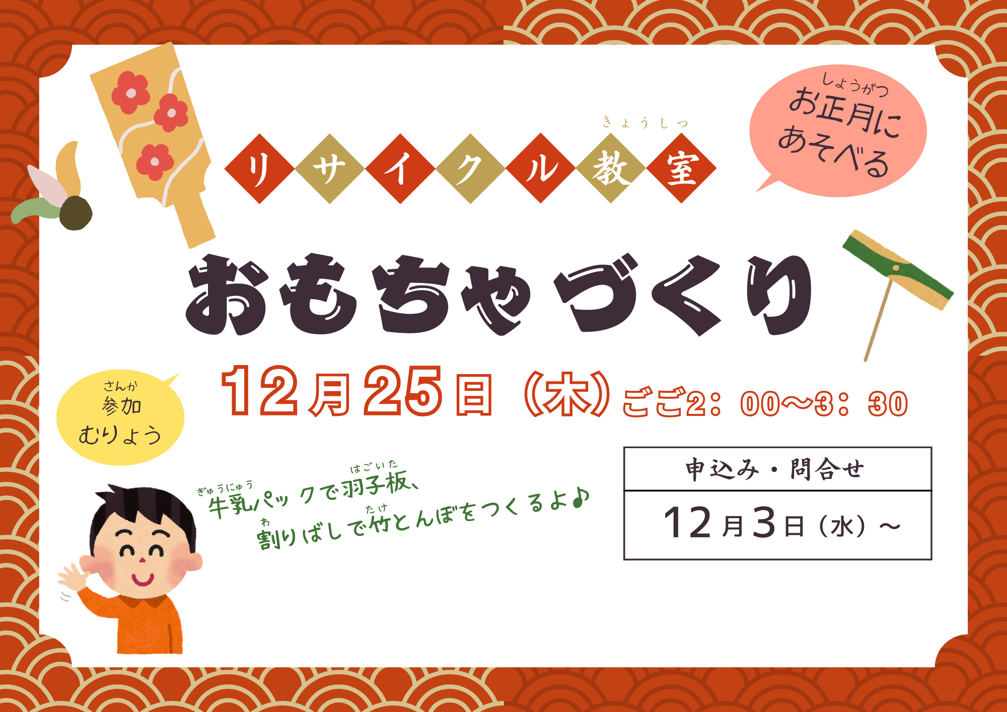 リサイクル教室「おもちゃづくり」【予約制】