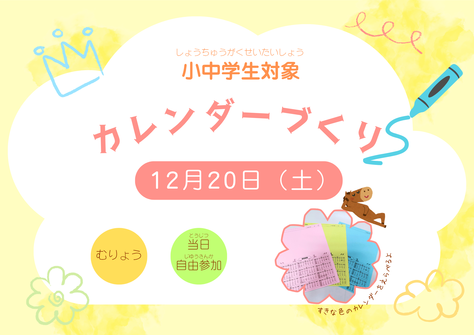 カレンダーづくり（小・中学生）【当日参加】