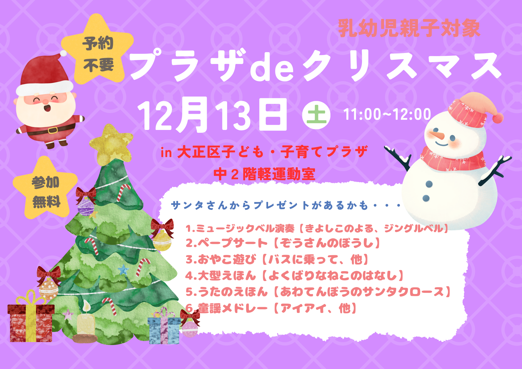 プラザdeクリスマス【当日参加】