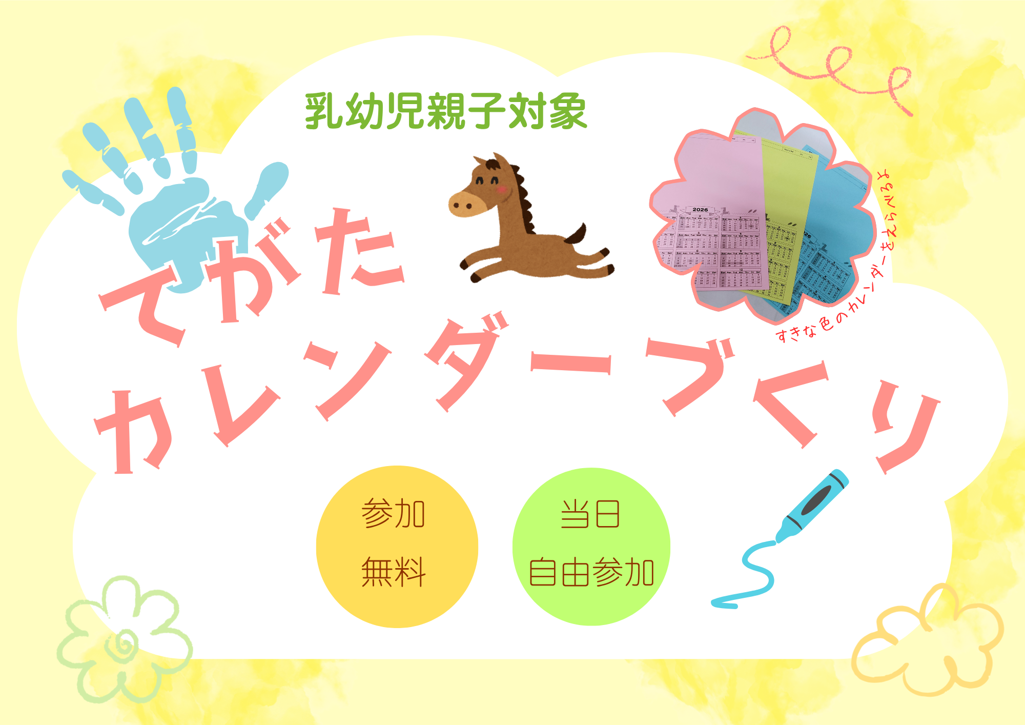 てがたカレンダーづくり（乳幼児親子)【当日参加】