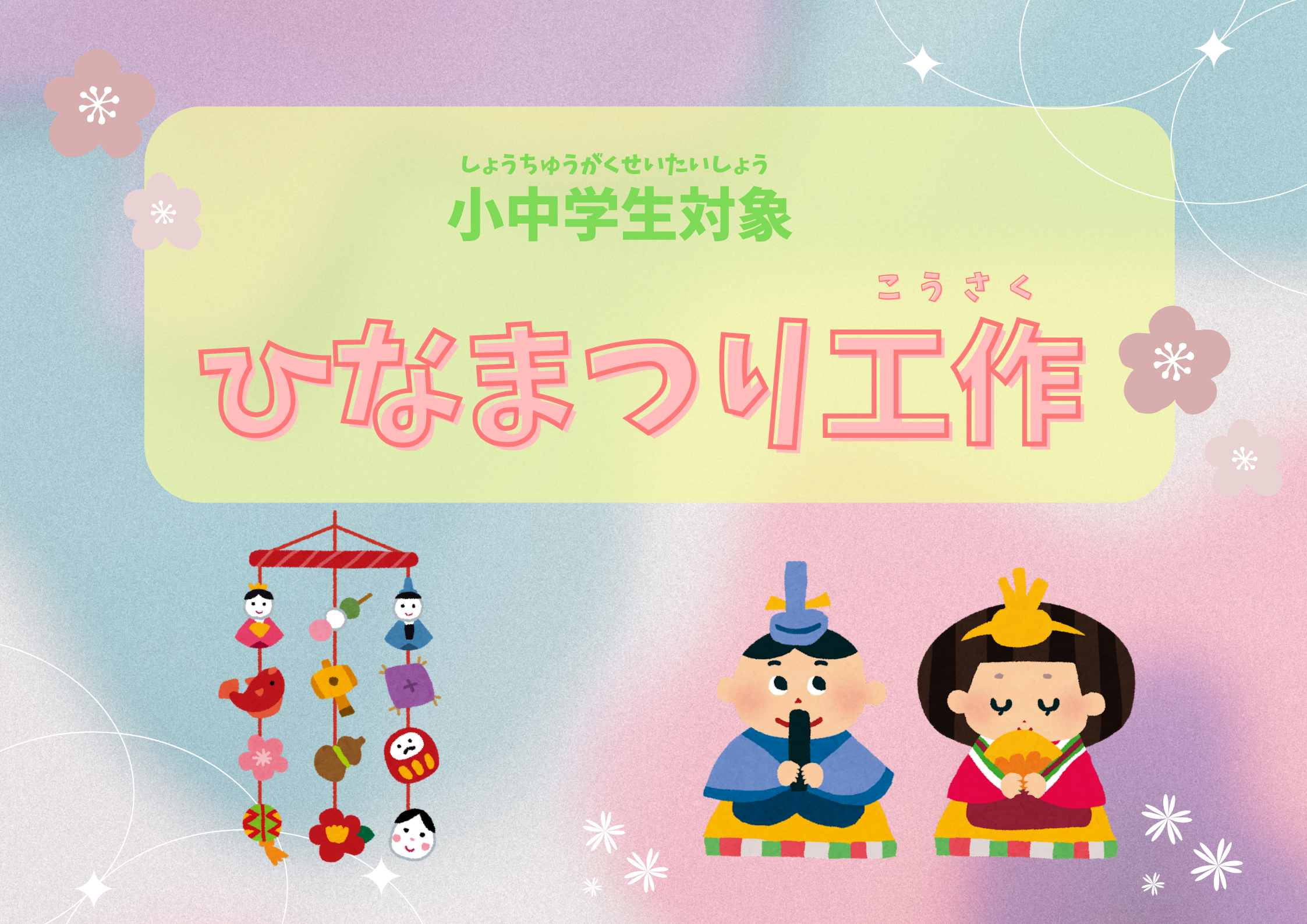 ひなまつり工作（小・中学生）【当日参加】