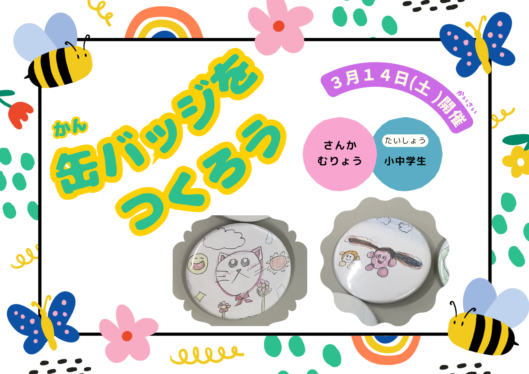 缶バッジをつくろう【当日参加】