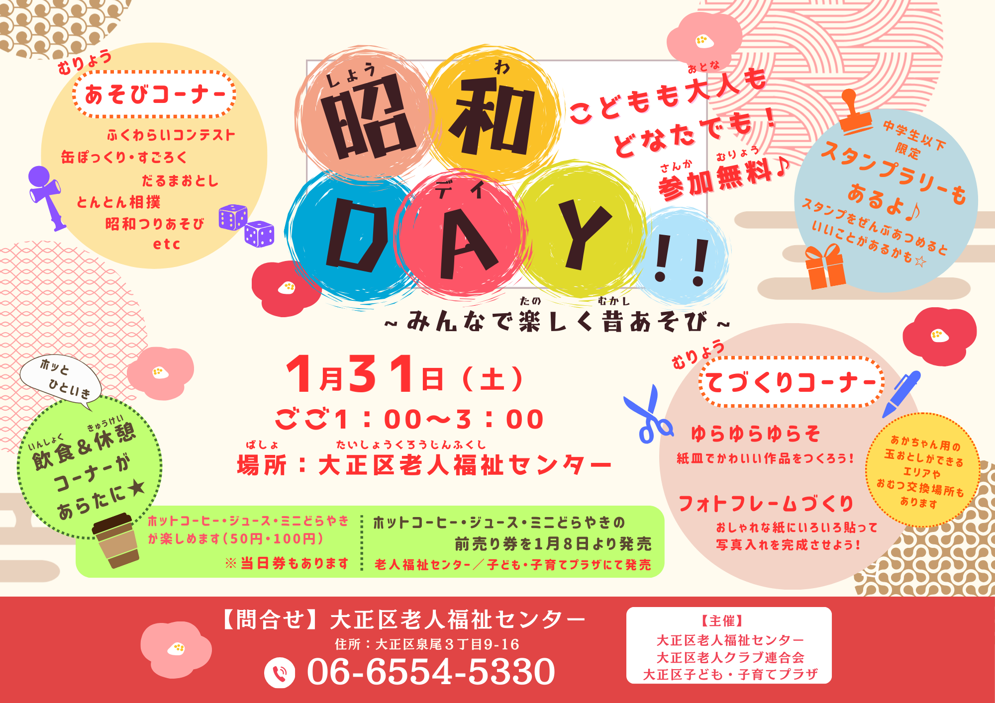 昭和DAY！！（老人福祉センター共催）【当日参加】