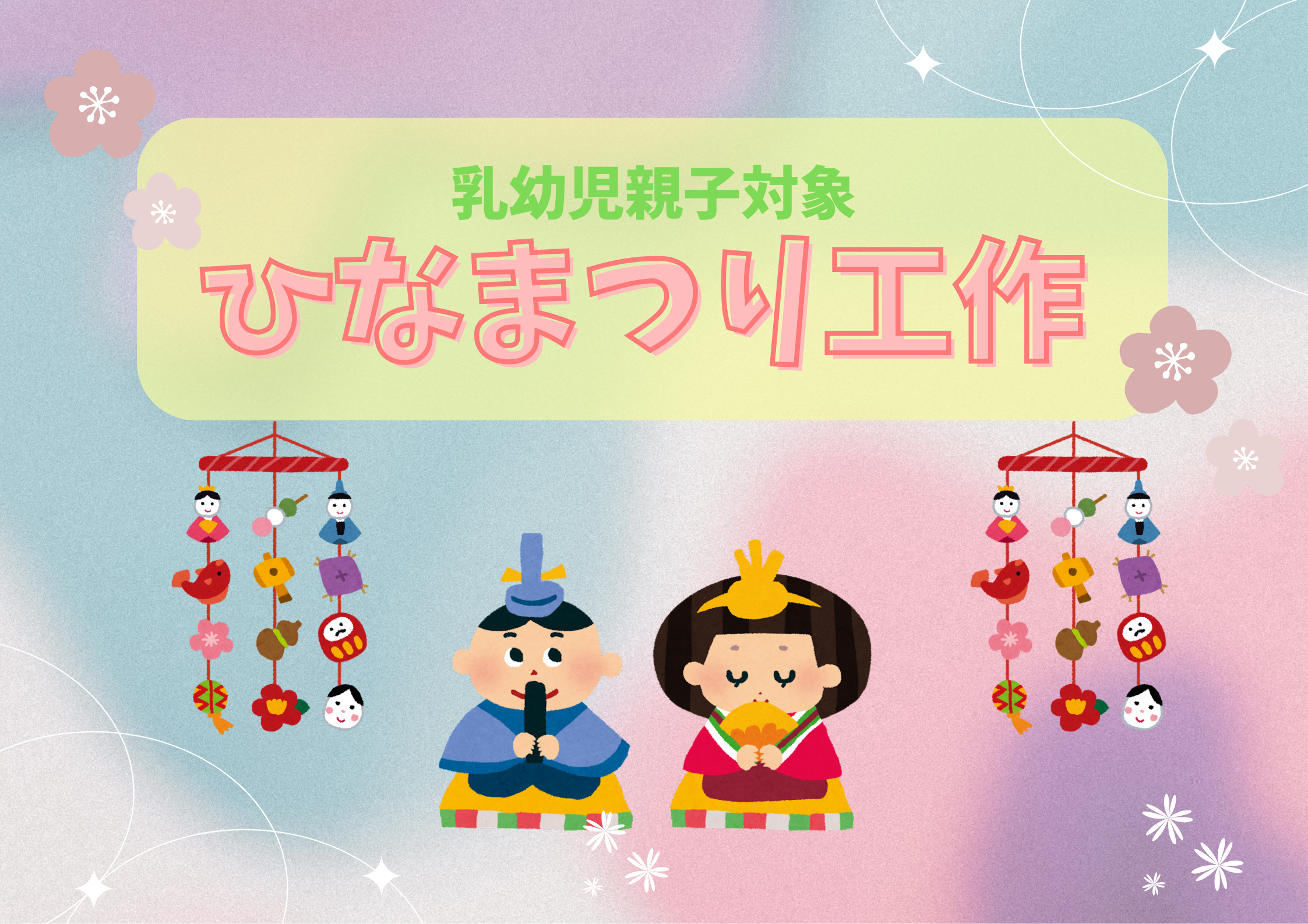 ひなまつり工作（乳幼児）【当日参加】