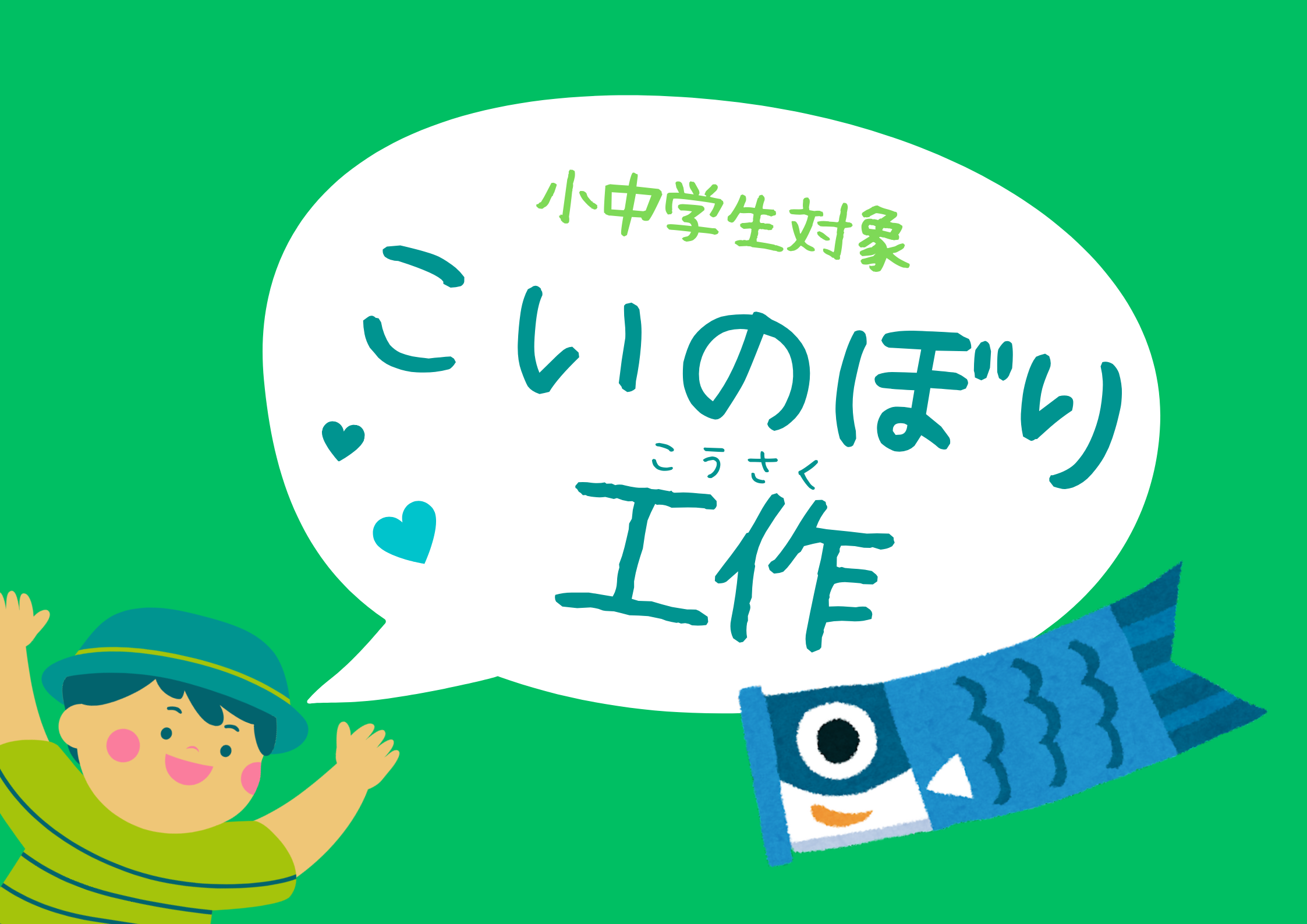 こいのぼり工作（小・中学生）【当日参加】