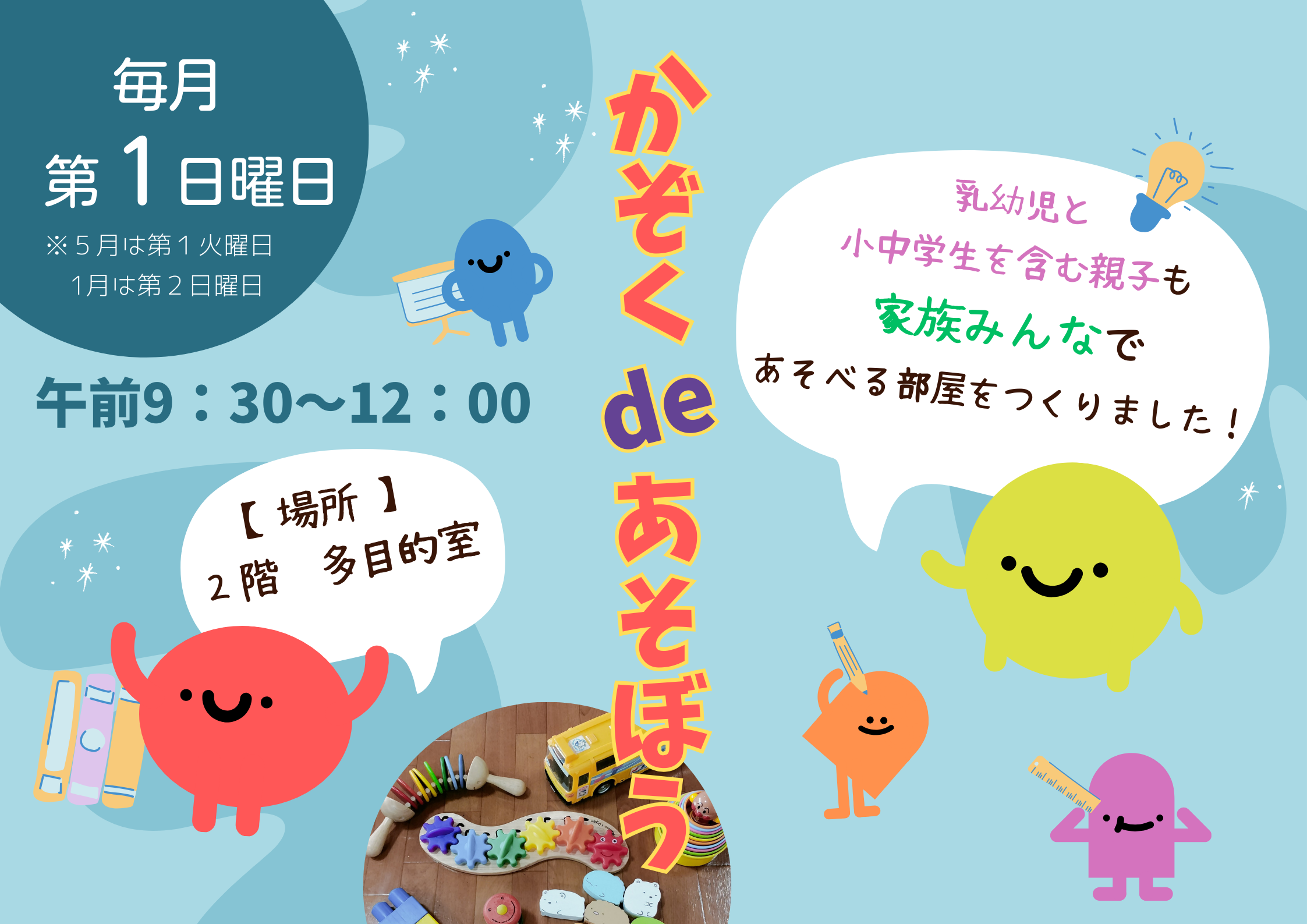 かぞくdeあそぼう【当日参加】