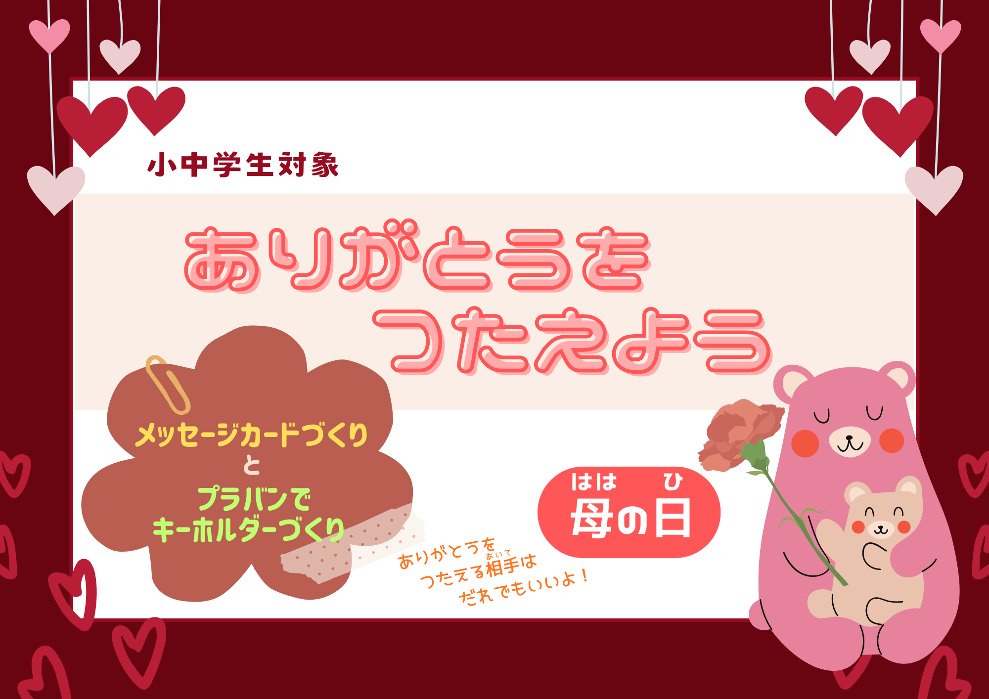 ありがとうをつたえよう（母の日）【当日参加】