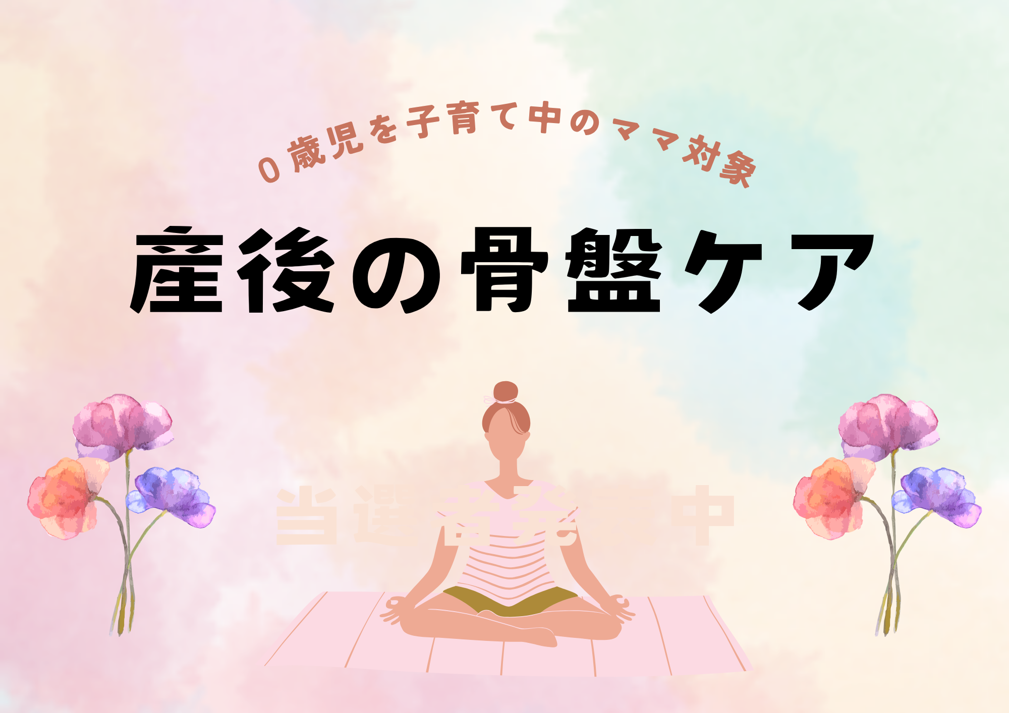 産後の骨盤ケア【予約制/抽選】