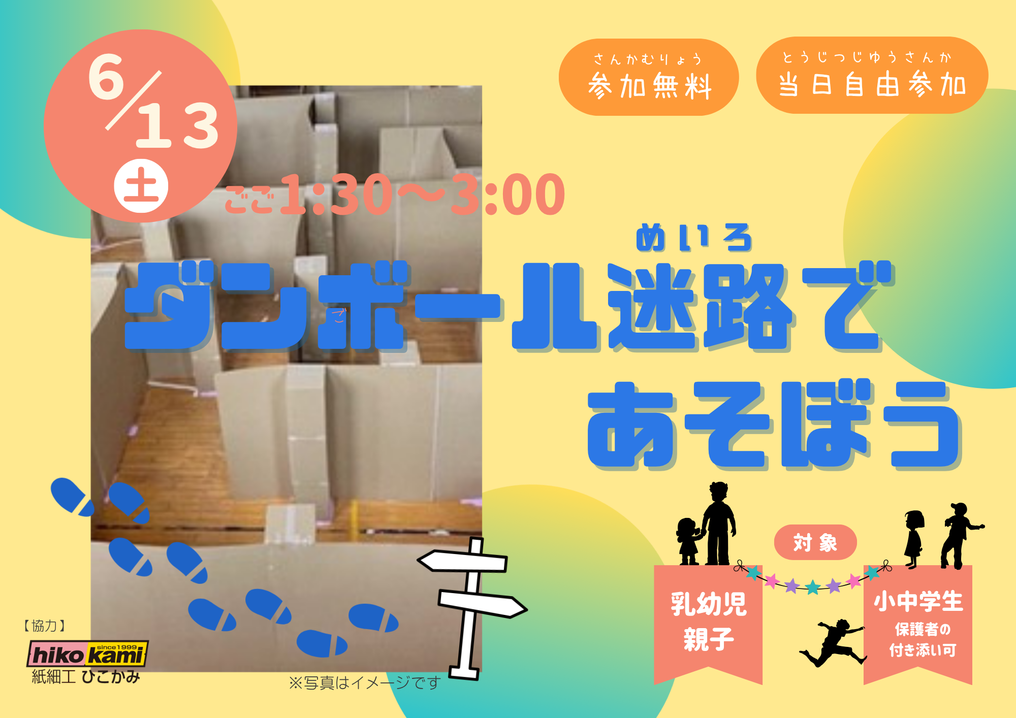 ダンボール迷路であそぼう【当日参加】