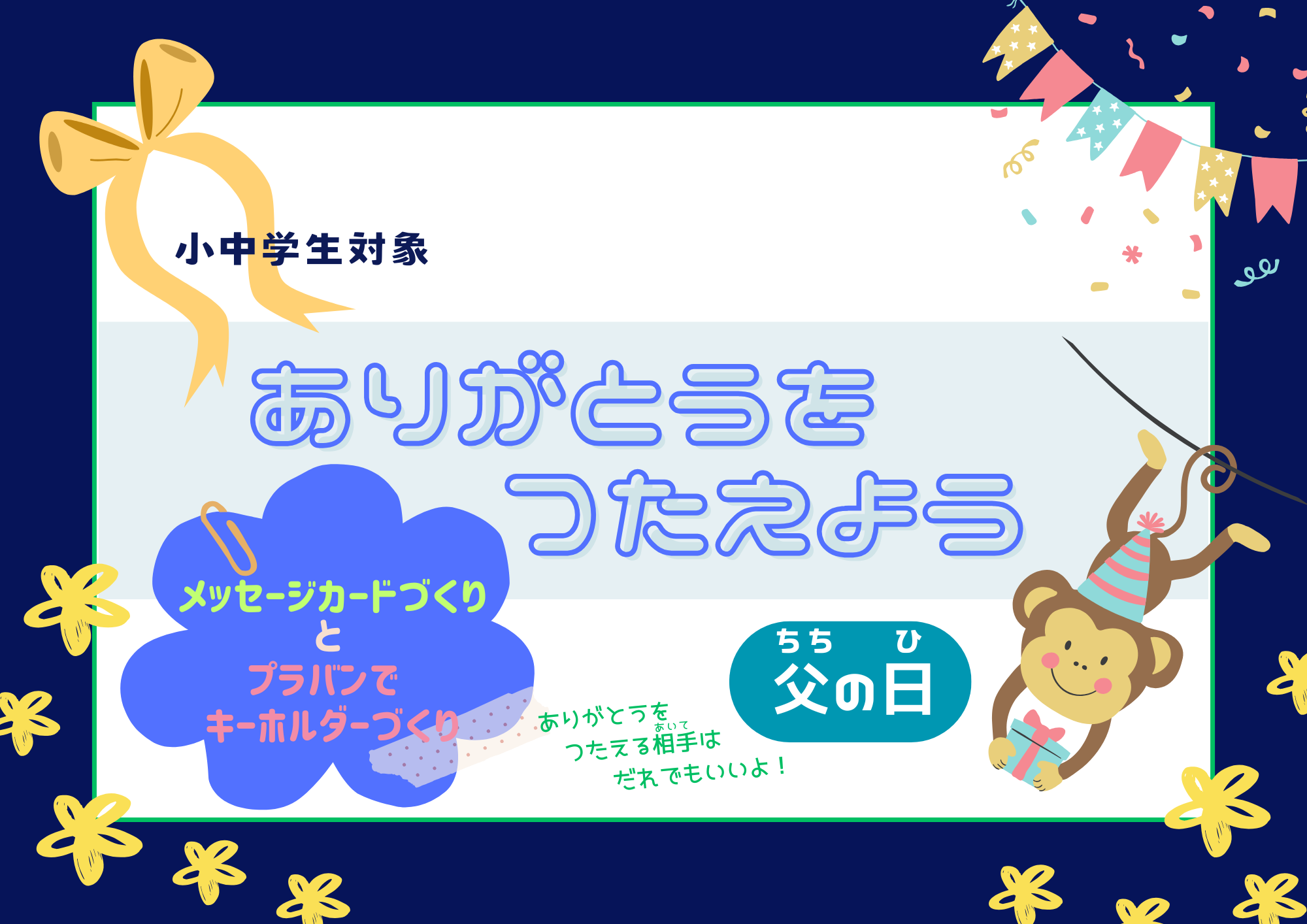 ありがとうをつたえよう（父の日）【当日参加】