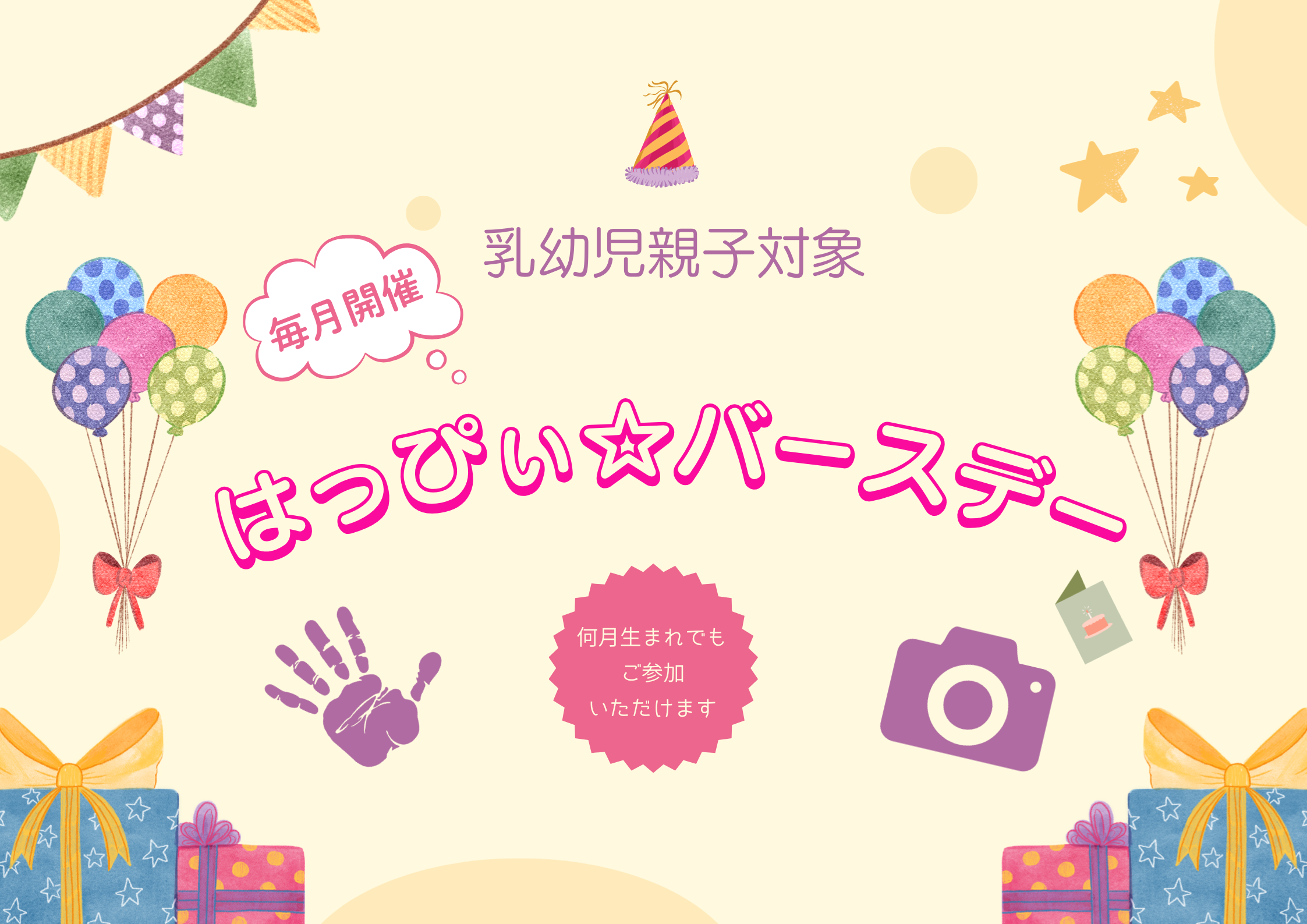 はっぴぃ☆バースデー【当日参加】