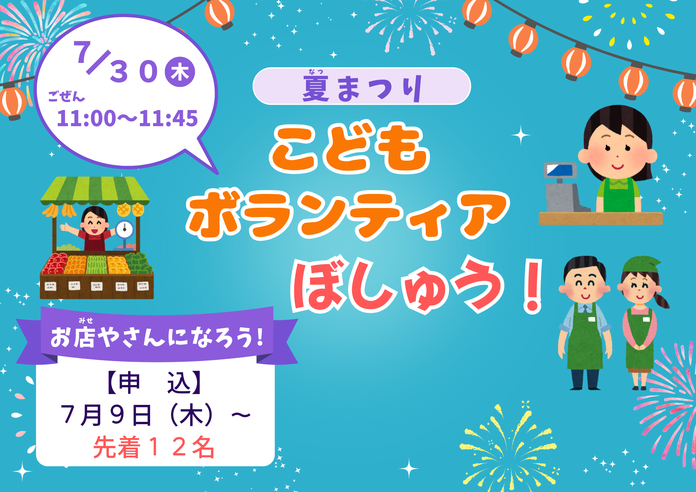 夏まつり「こどもボランティア」【予約制（先着）】