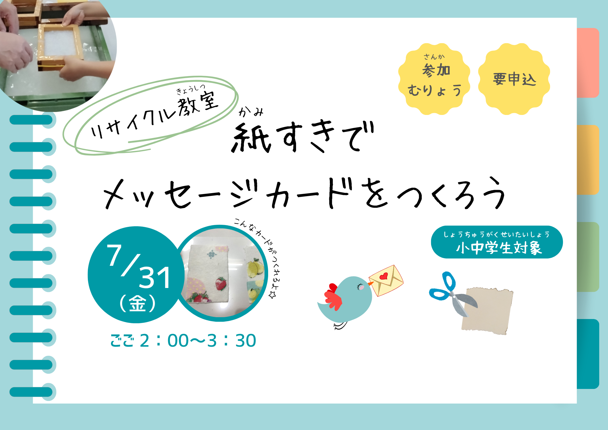 リサイクル教室「紙すきでメッセージカードをつくろう」【予約制（先着）】