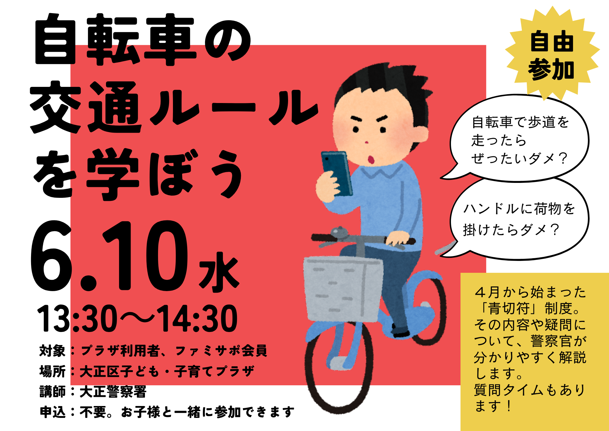 自転車の交通ルールを学ぼう【当日参加】