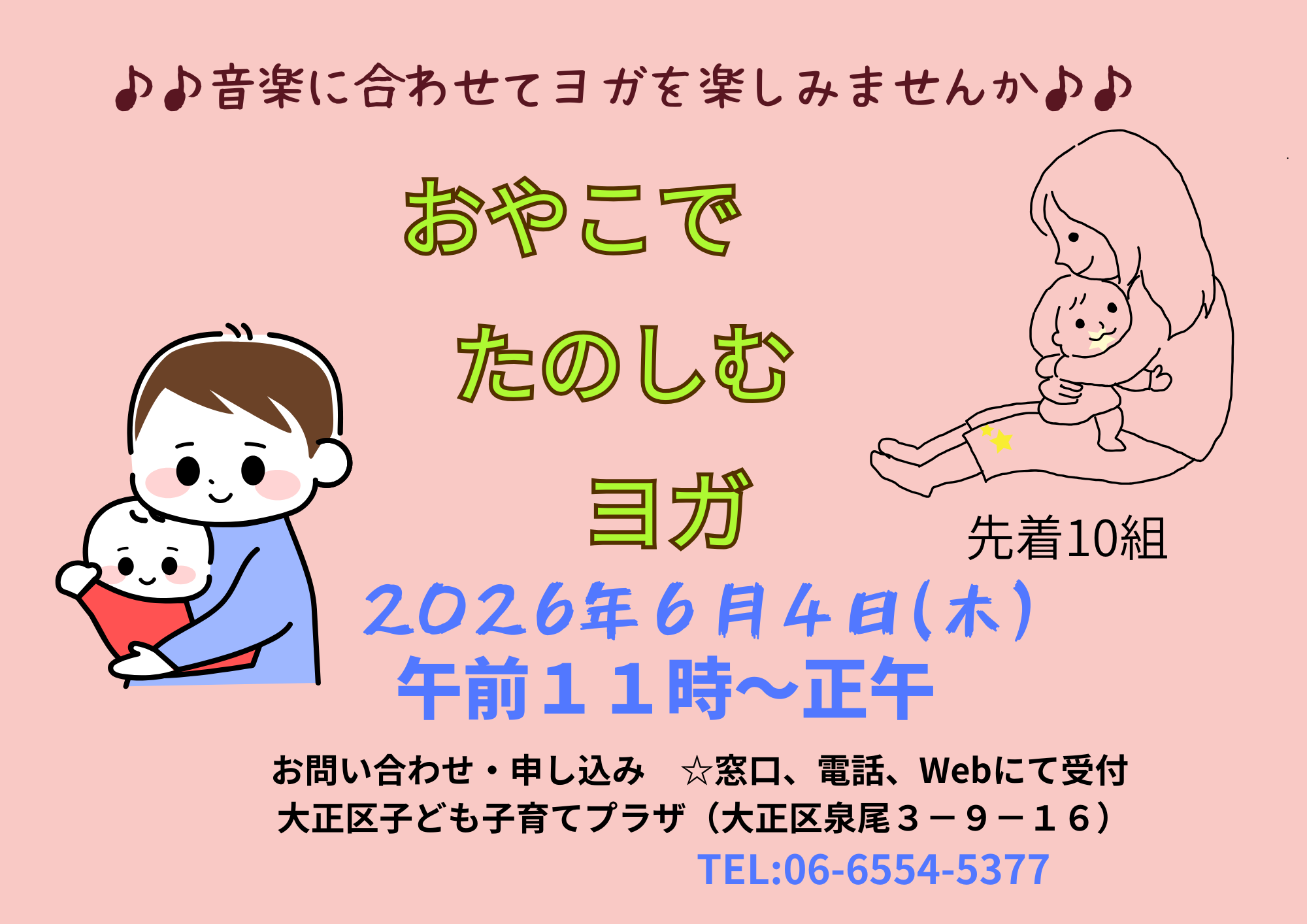 おやこで楽しむヨガ【予約制（先着）】