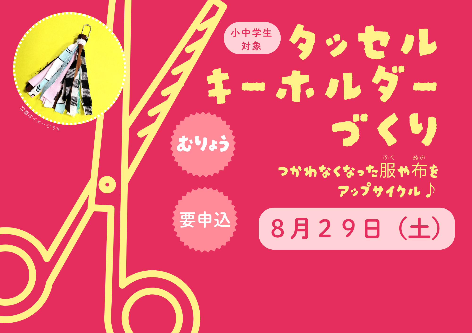 タッセルキーホルダーづくり【予約制（先着）】
