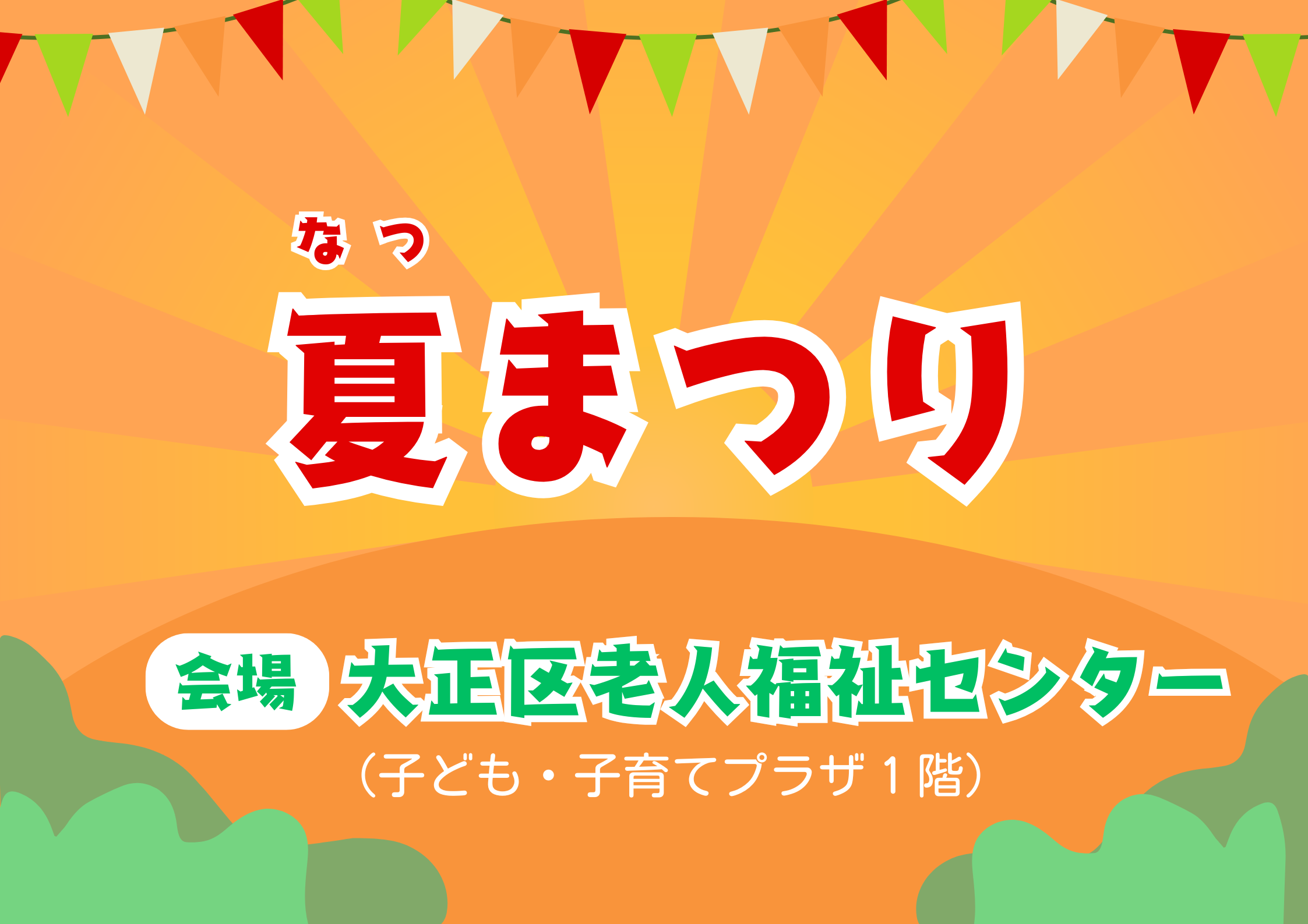 夏まつり（老人福祉センター共催）【当日参加】