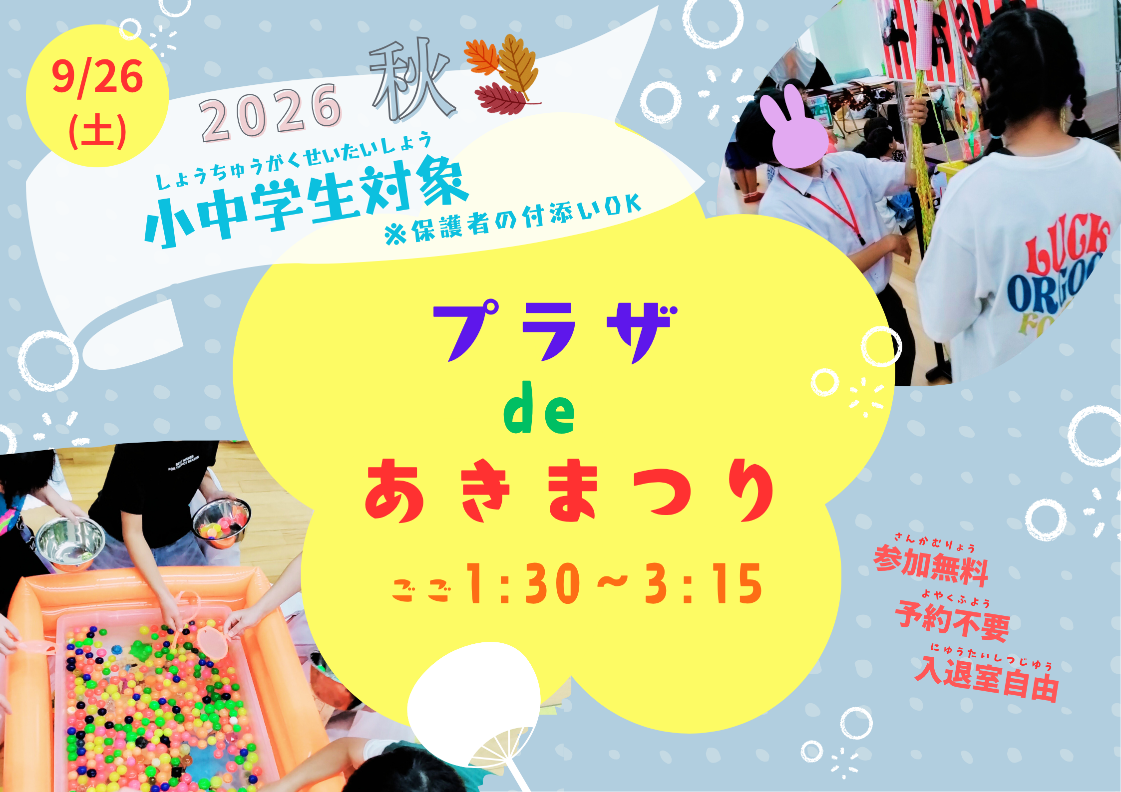 プラザdeあきまつり（小中学生）【当日参加】