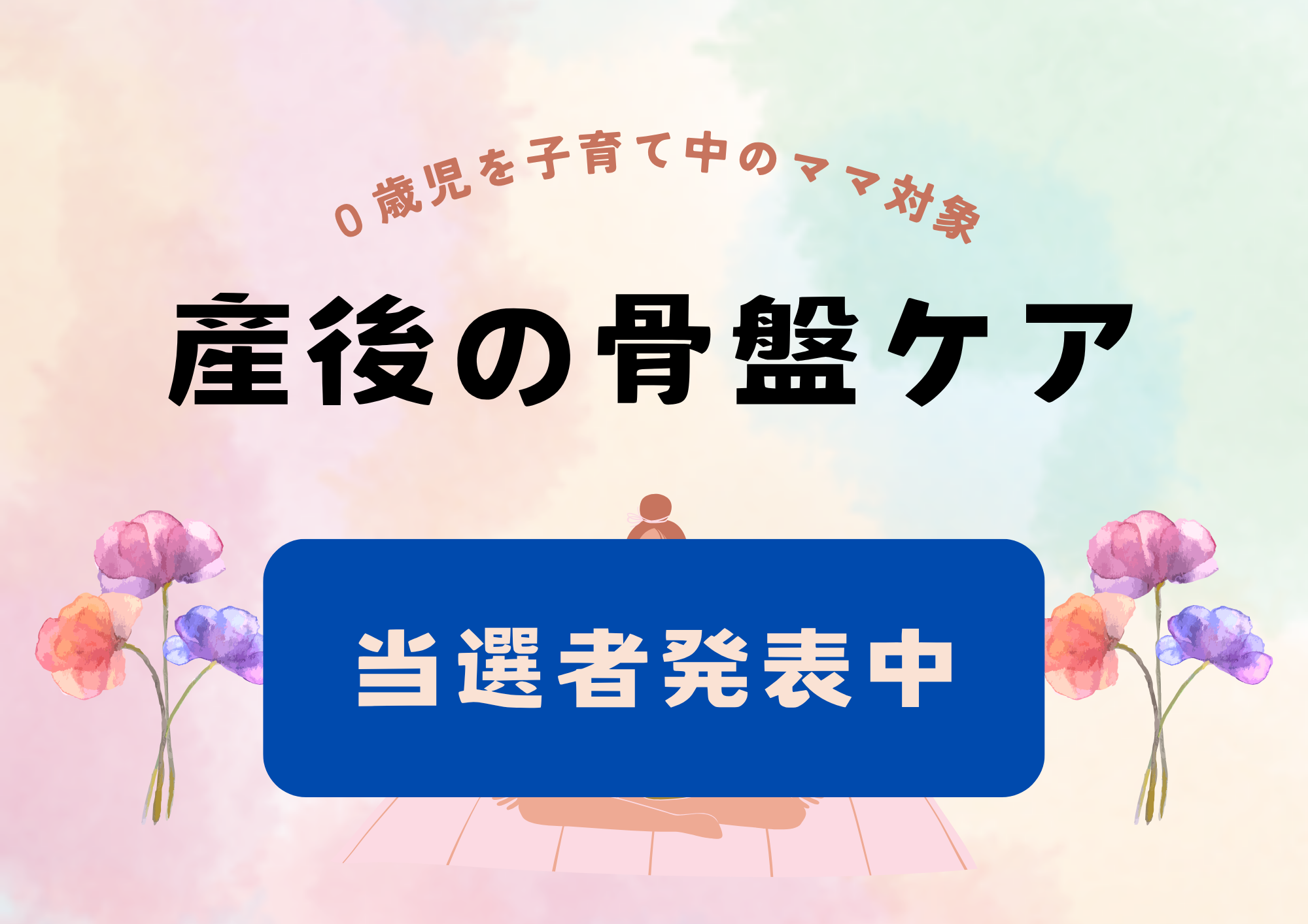 【当選者発表中】産後の骨盤ケア【予約制/抽選】