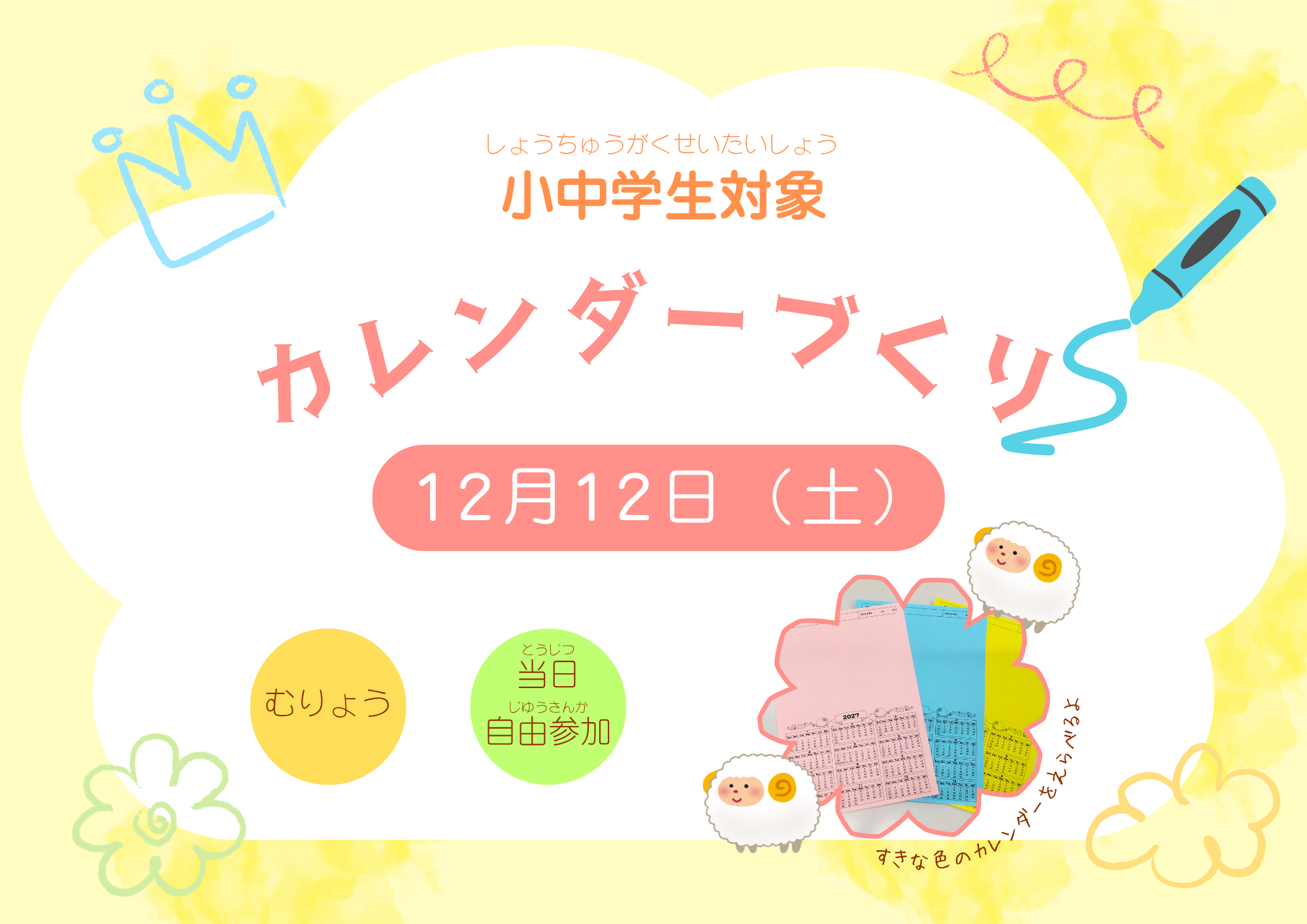 カレンダーづくり（小・中学生）【当日参加】