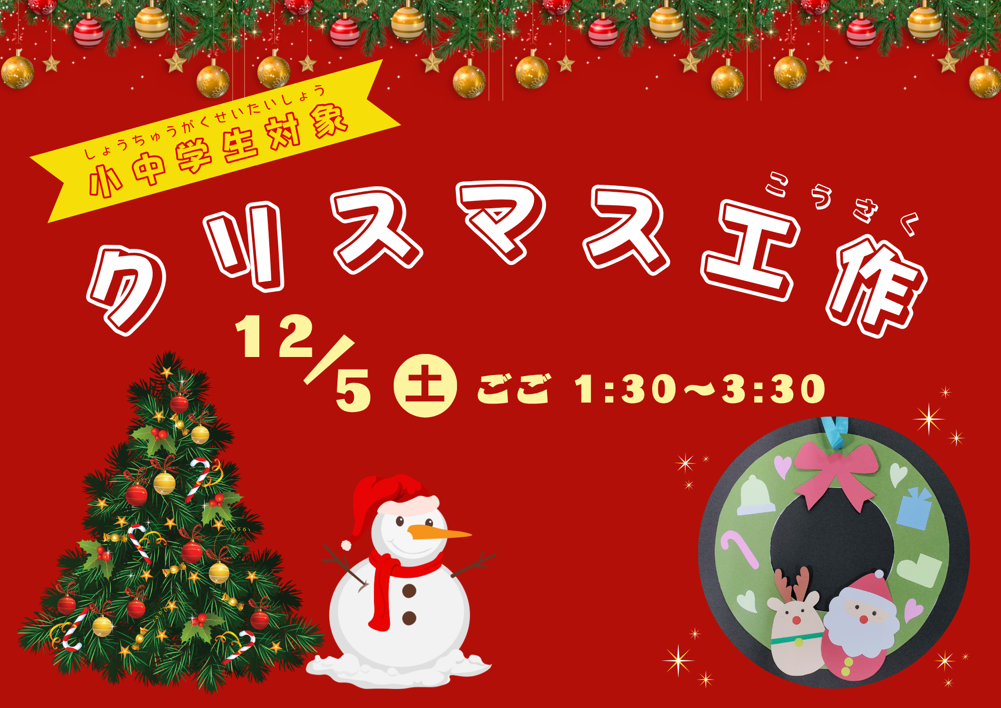 クリスマス工作（小・中学生）【当日参加】